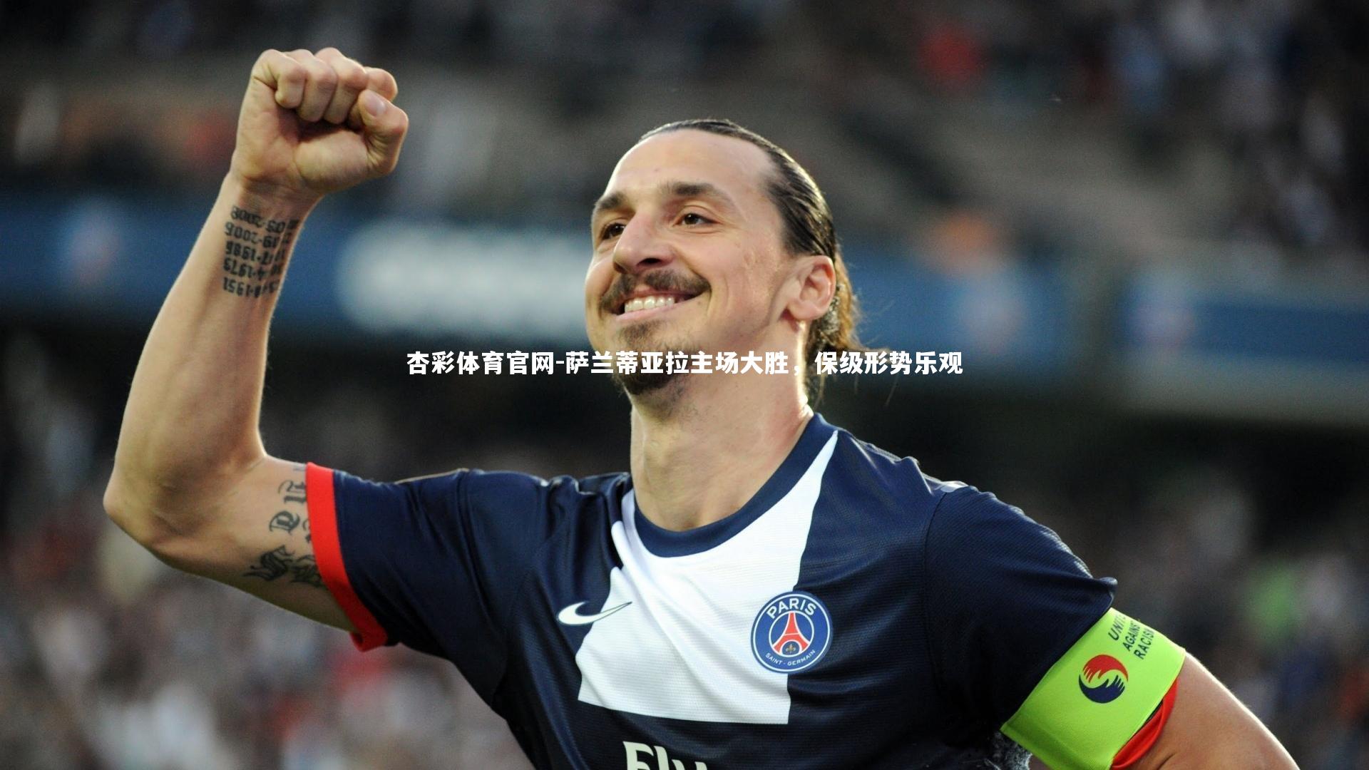 萨兰蒂亚拉主场大胜,保级形势乐观