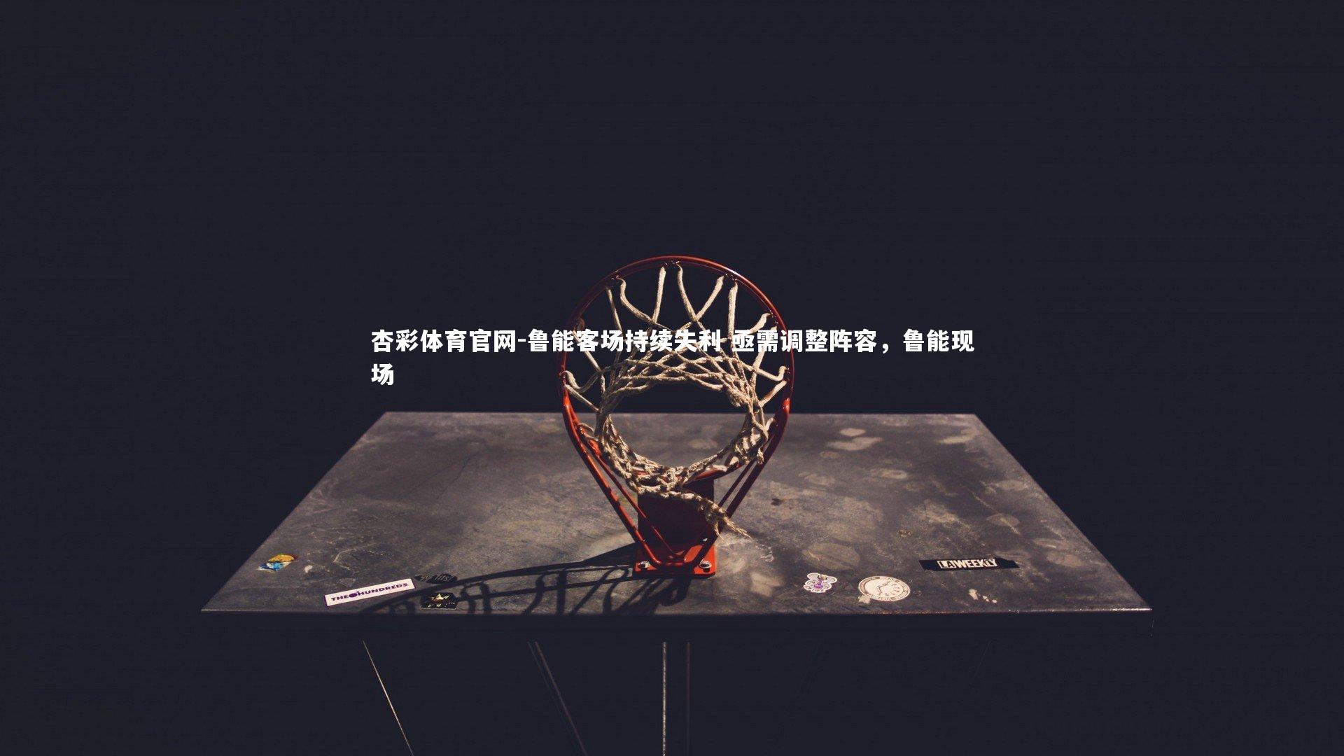 鲁能客场持续失利 亟需调整阵容，鲁能现场