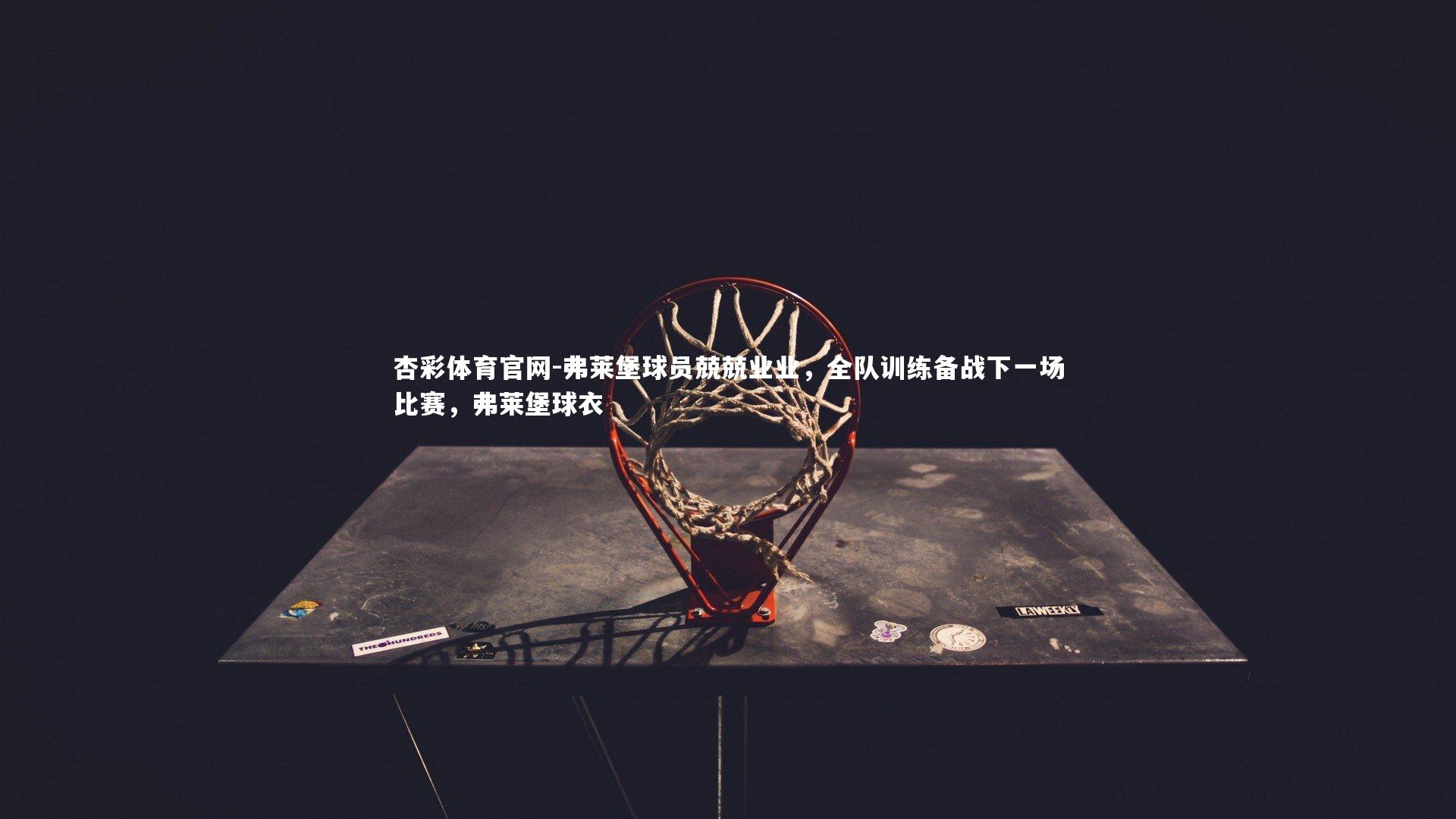 弗莱堡球员兢兢业业，全队训练备战下一场比赛，弗莱堡球衣