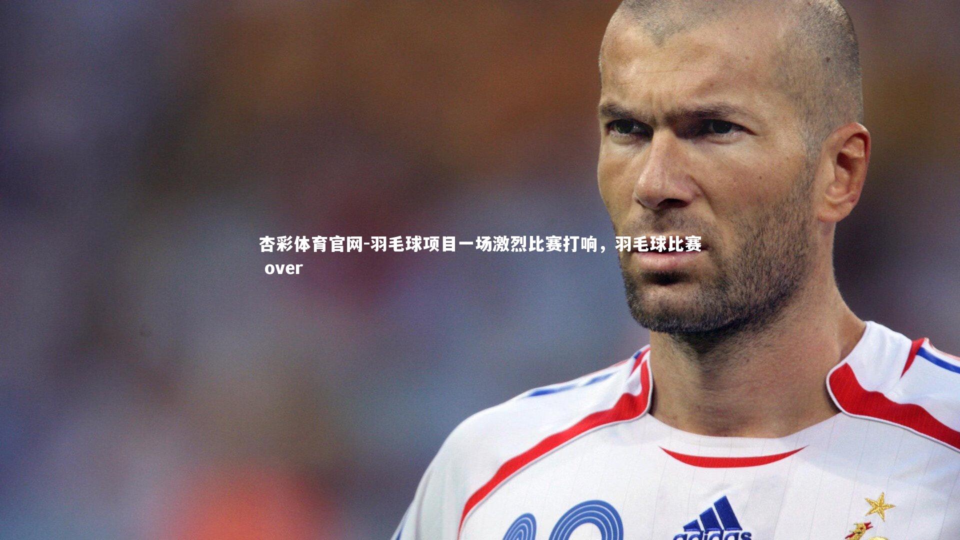羽毛球项目一场激烈比赛打响，羽毛球比赛 over