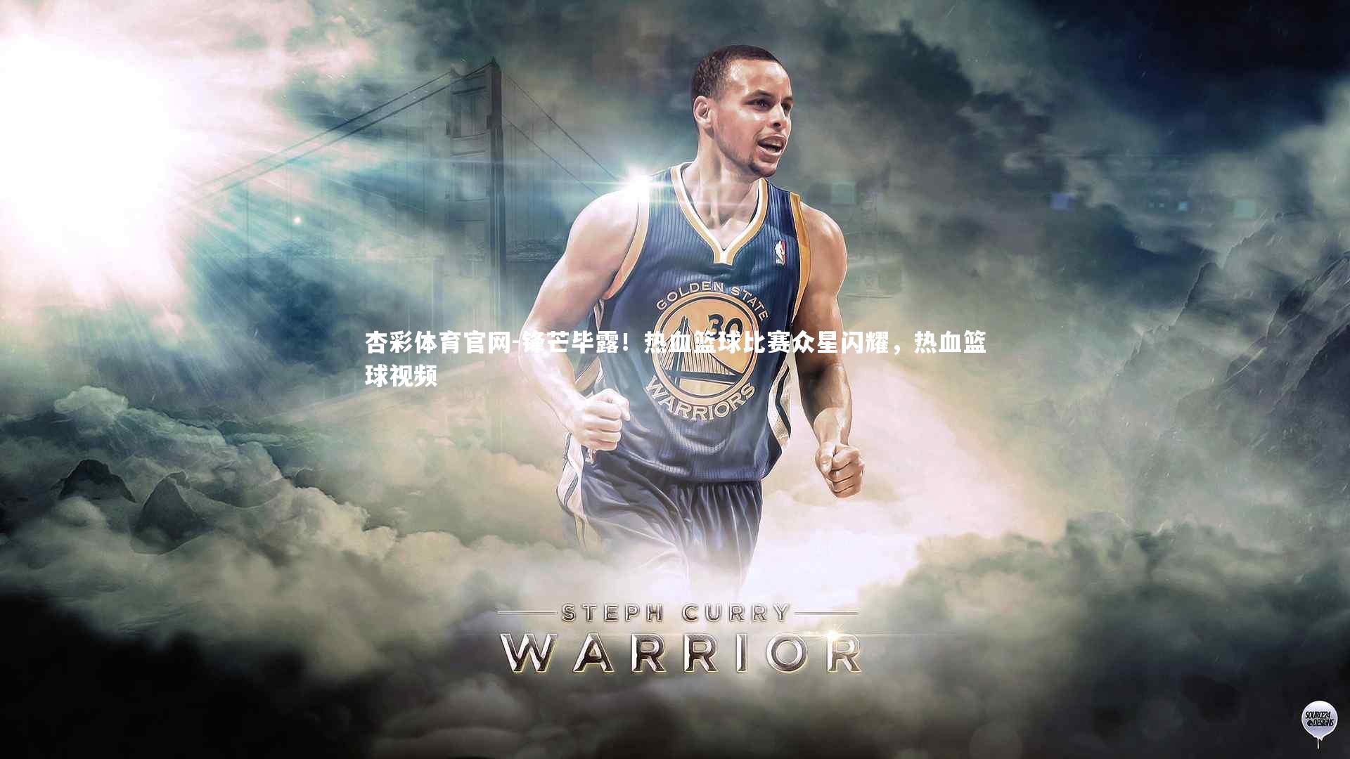 锋芒毕露!热血篮球比赛众星闪耀,热血篮球视频