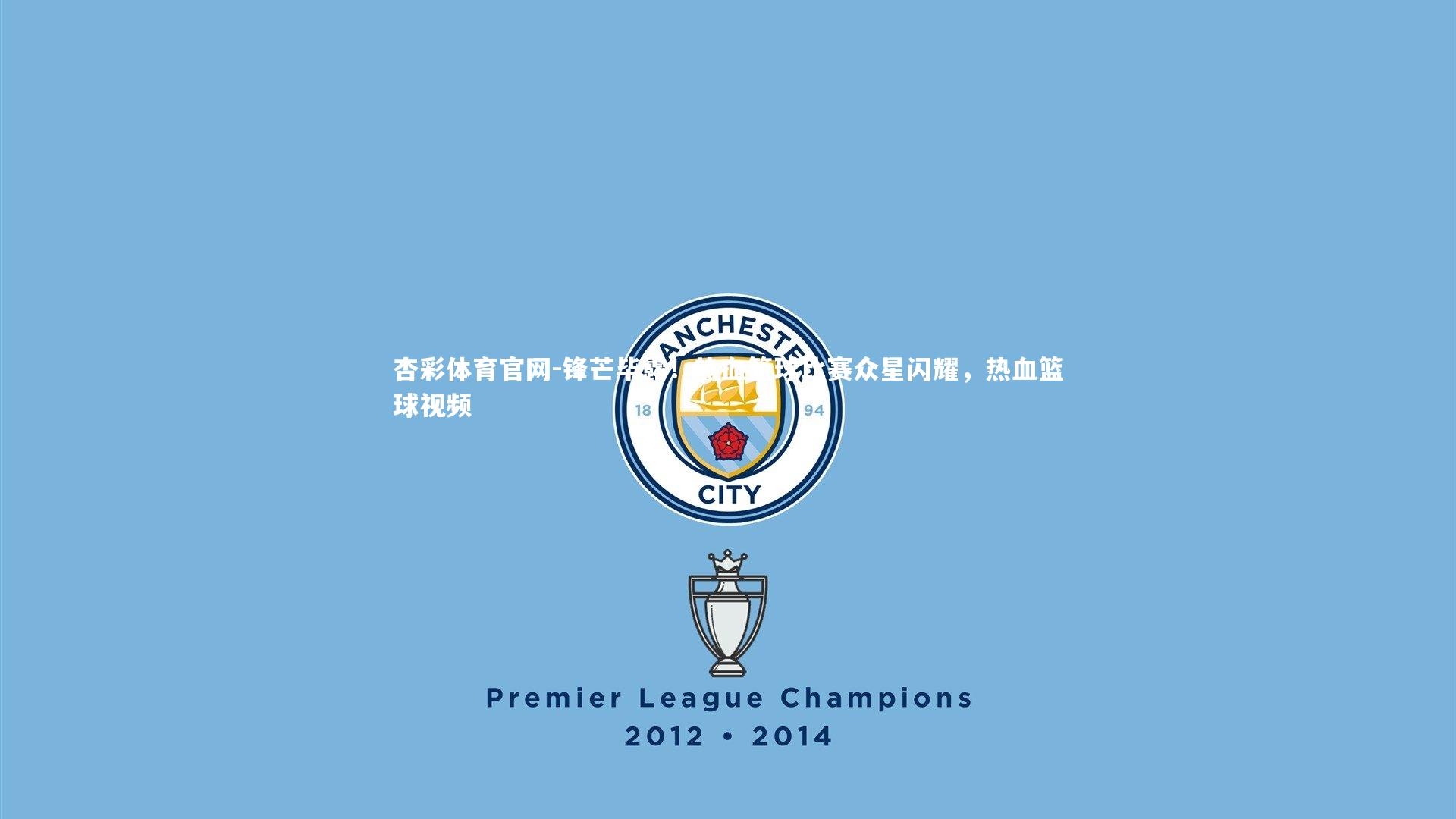 锋芒毕露!热血篮球比赛众星闪耀,热血篮球视频