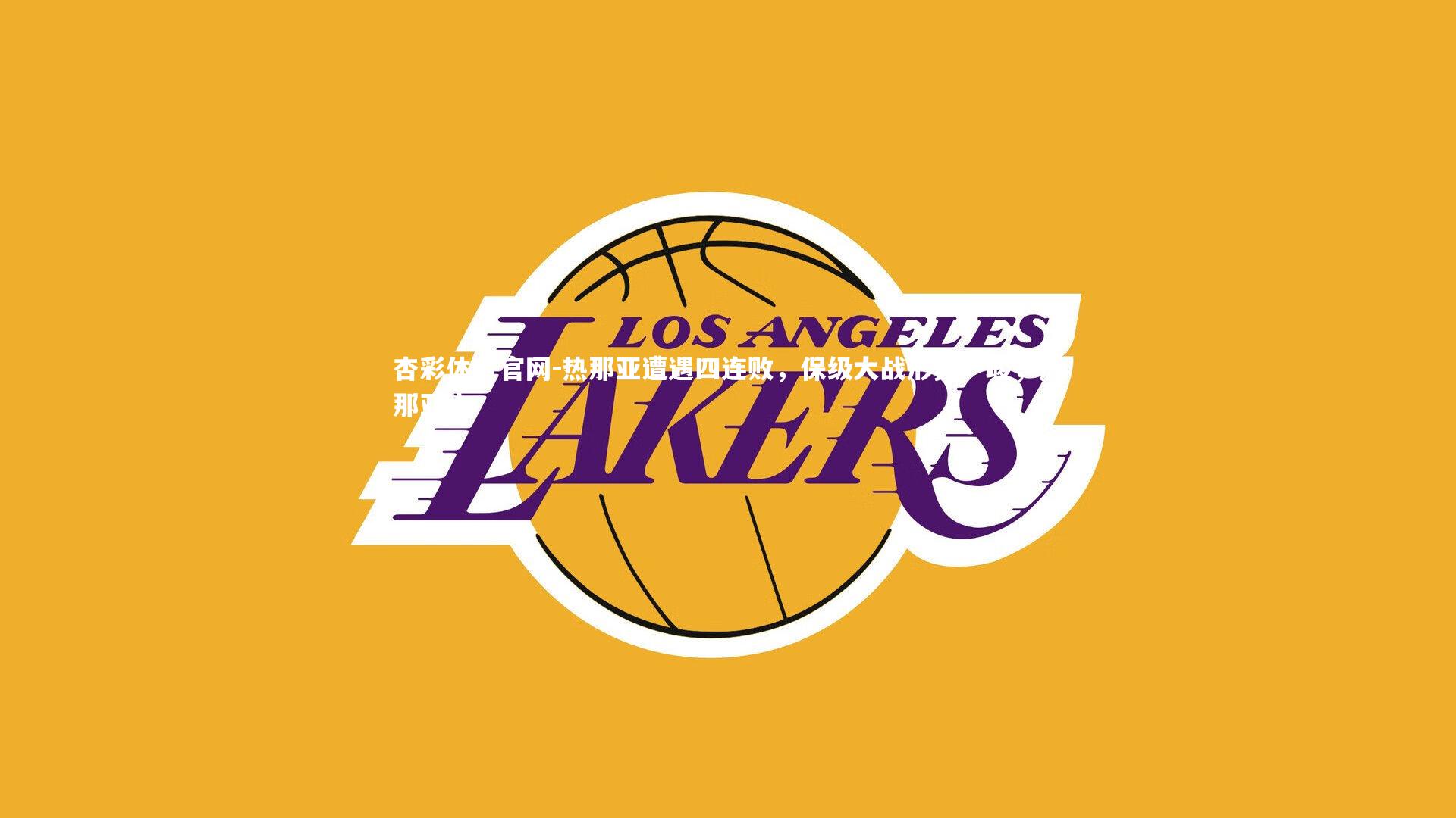 热那亚遭遇四连败,保级大战形势严峻,热那亚ds