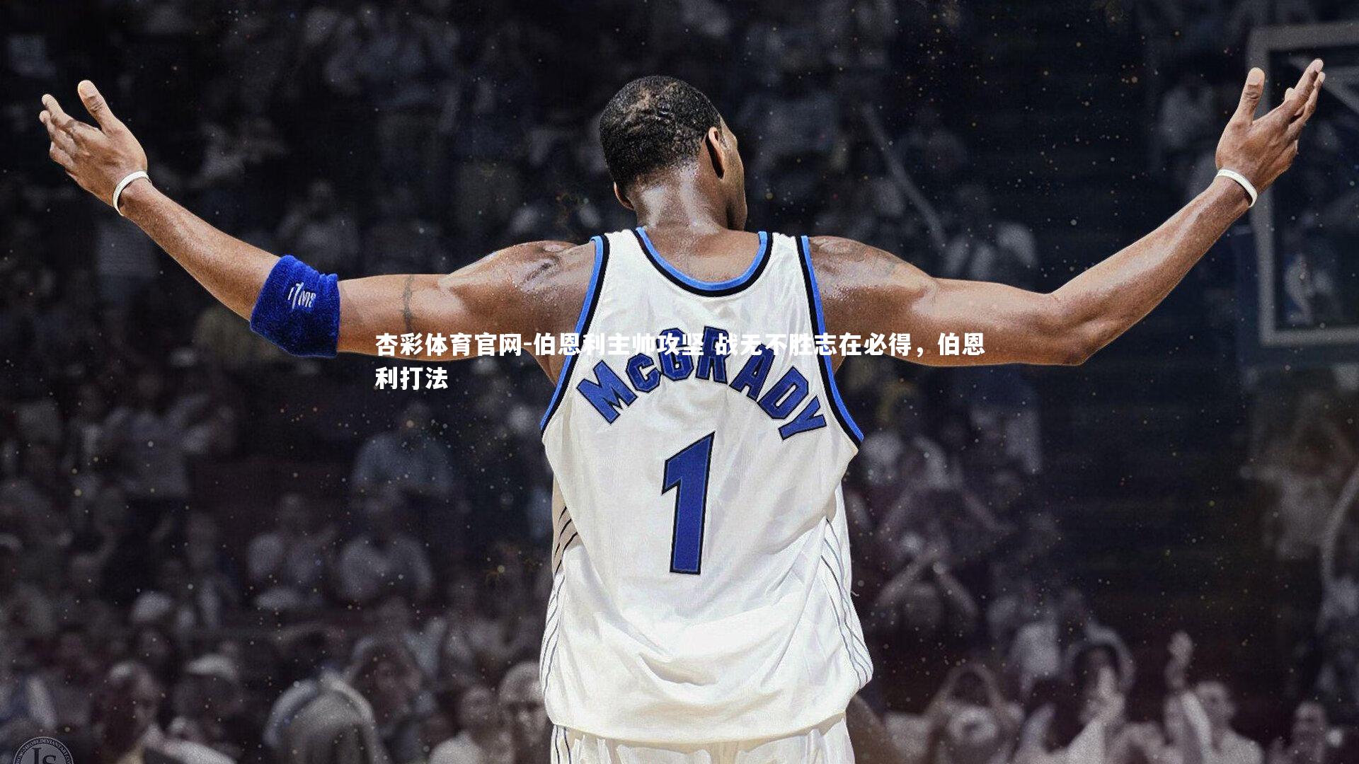 伯恩利主帅攻坚 战无不胜志在必得,伯恩利打法