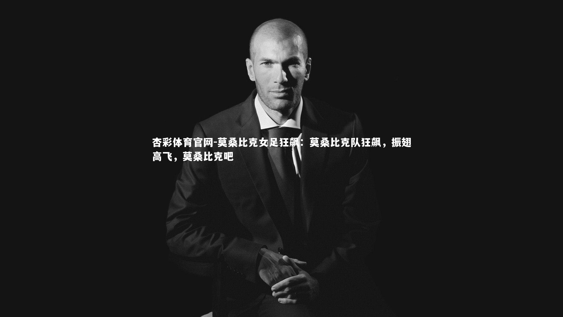 莫桑比克女足狂飙：莫桑比克队狂飙，振翅高飞，莫桑比克吧