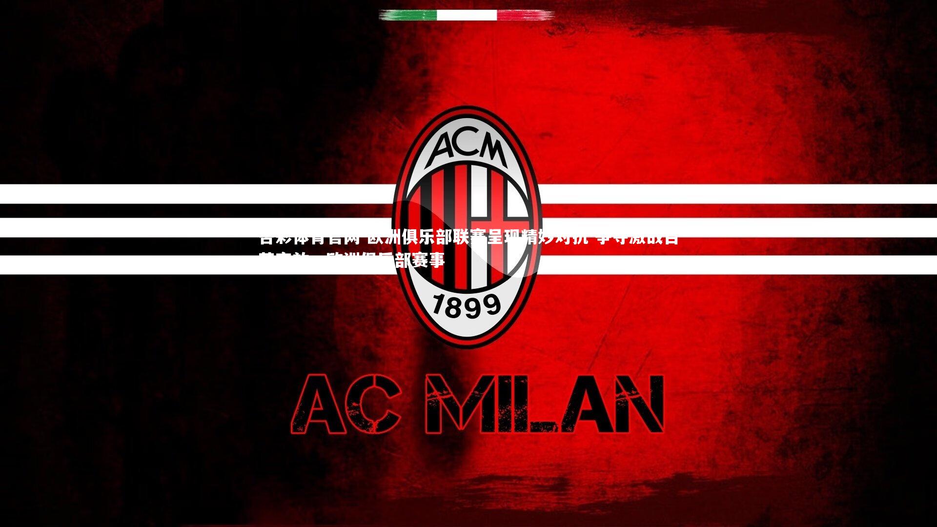 欧洲俱乐部联赛呈现精妙对抗 争夺激战百花齐放,欧洲俱乐部赛事