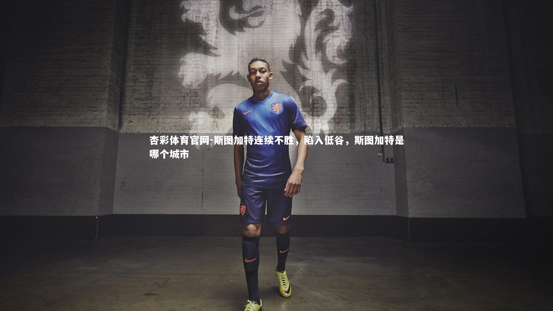 斯图加特连续不胜，陷入低谷，斯图加特是哪个城市