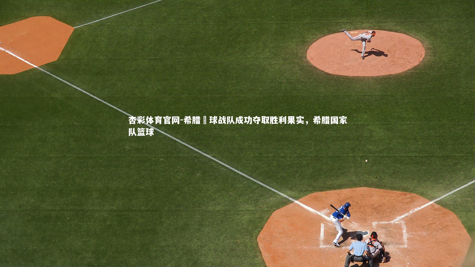 希腊籃球战队成功夺取胜利果实，希腊国家队篮球
