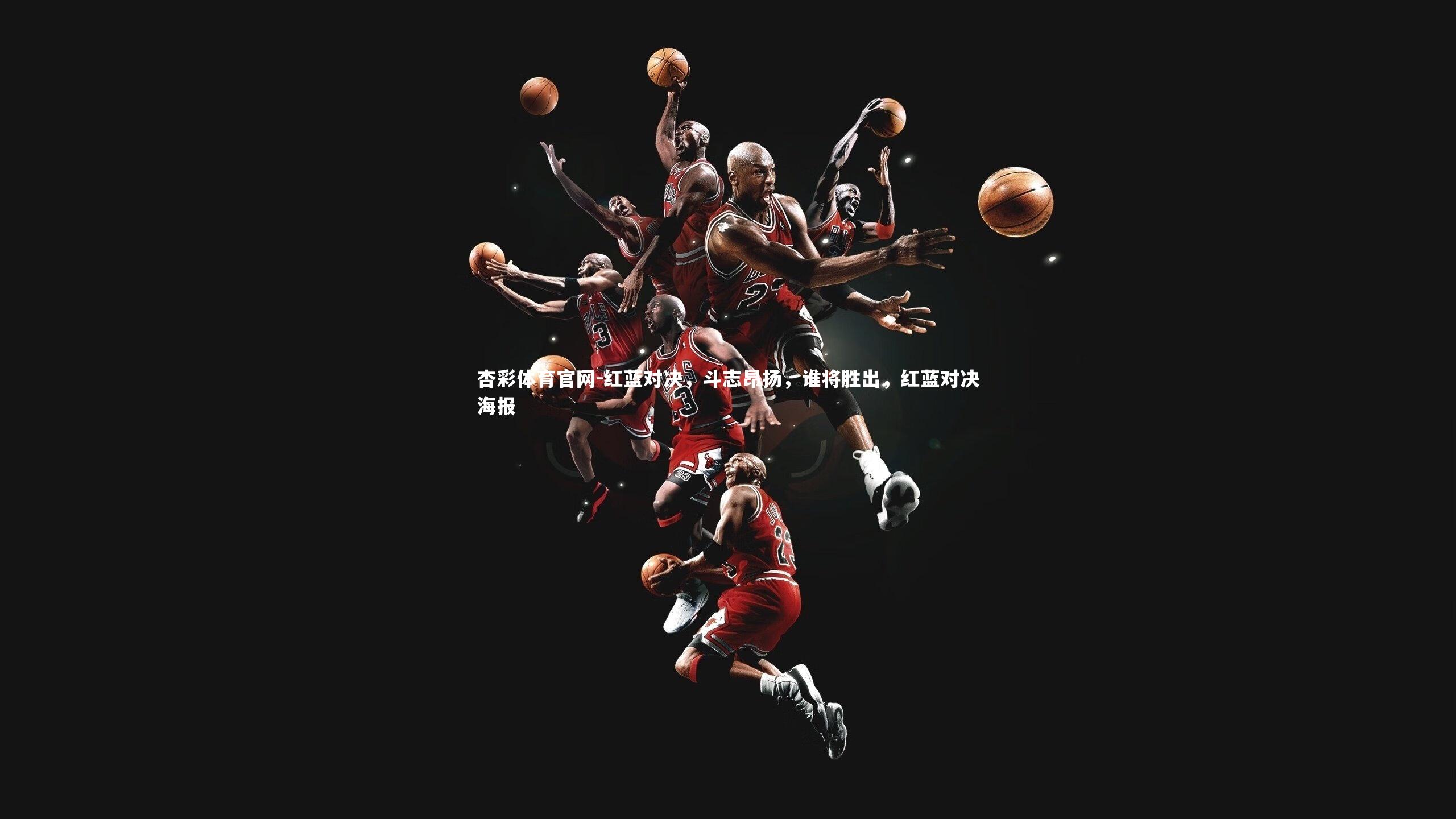 红蓝对决，斗志昂扬，谁将胜出，红蓝对决海报