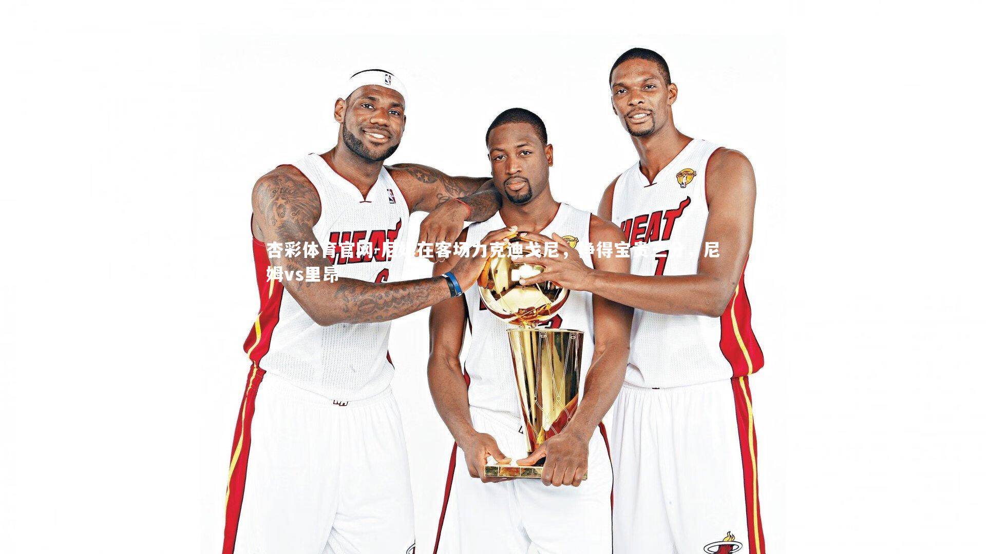 尼姆在客场力克迪戈尼，挣得宝贵三分，尼姆vs里昂