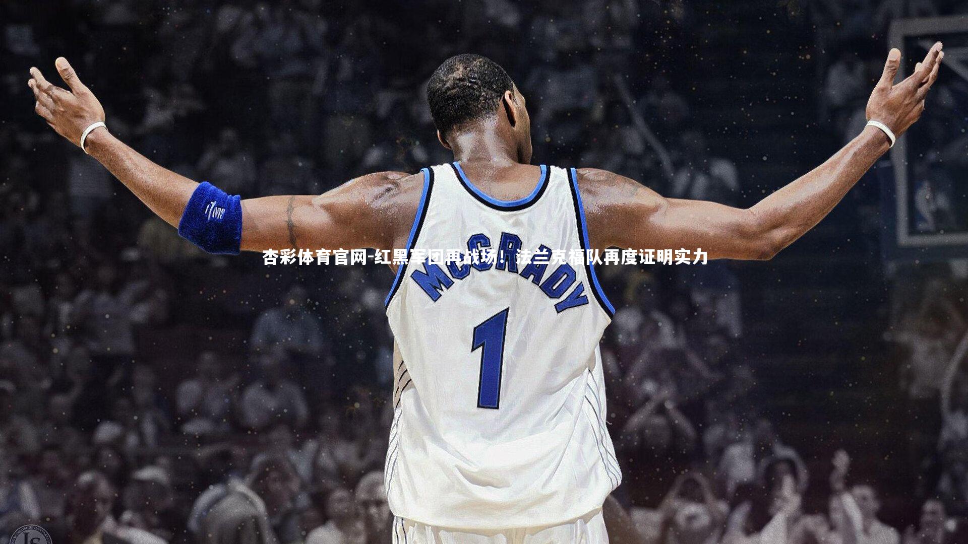 红黑军团再战场！法兰克福队再度证明实力