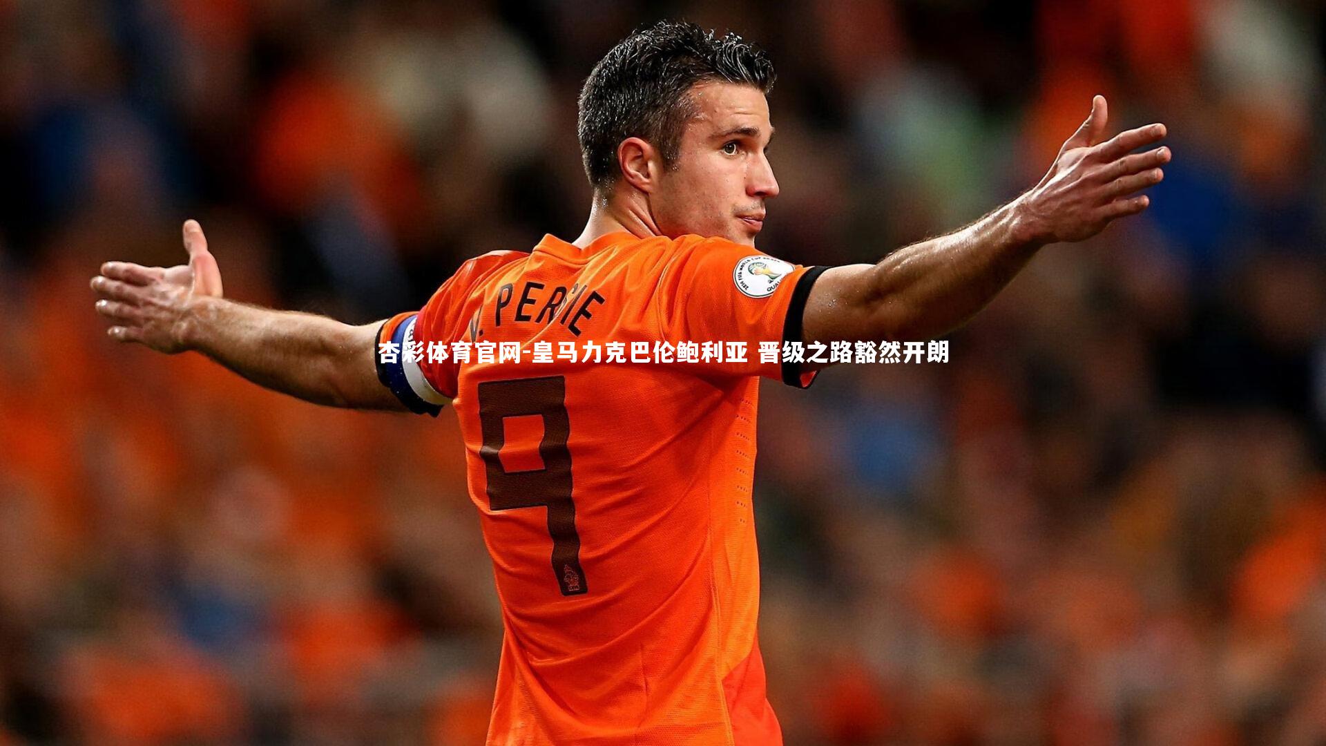 皇马力克巴伦鲍利亚 晋级之路豁然开朗