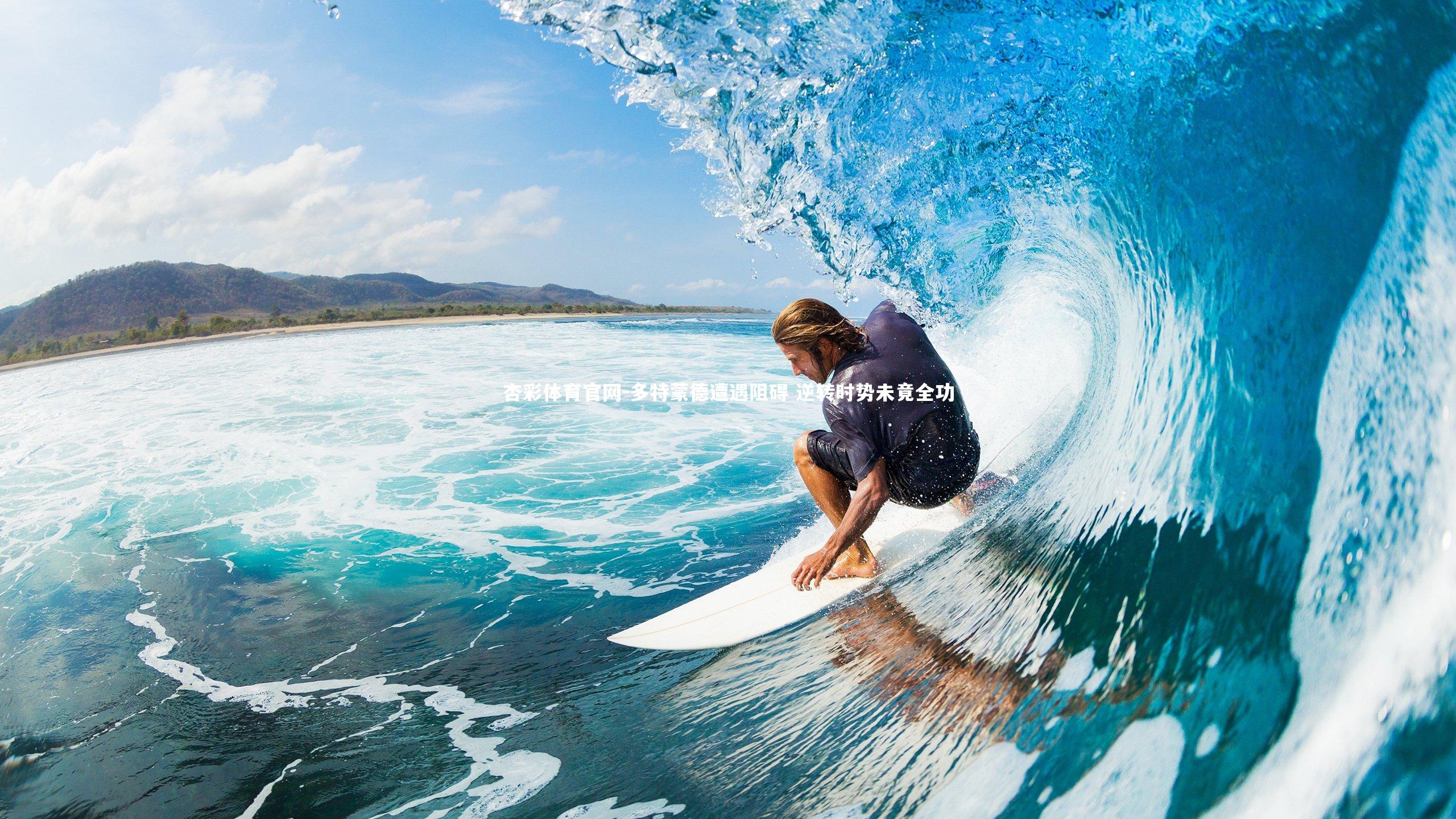 多特蒙德遭遇阻碍 逆转时势未竟全功