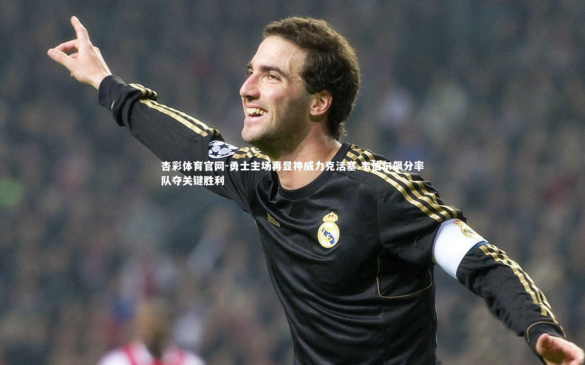 勇士主场再显神威力克活塞 韦伯尔飙分率队夺关键胜利