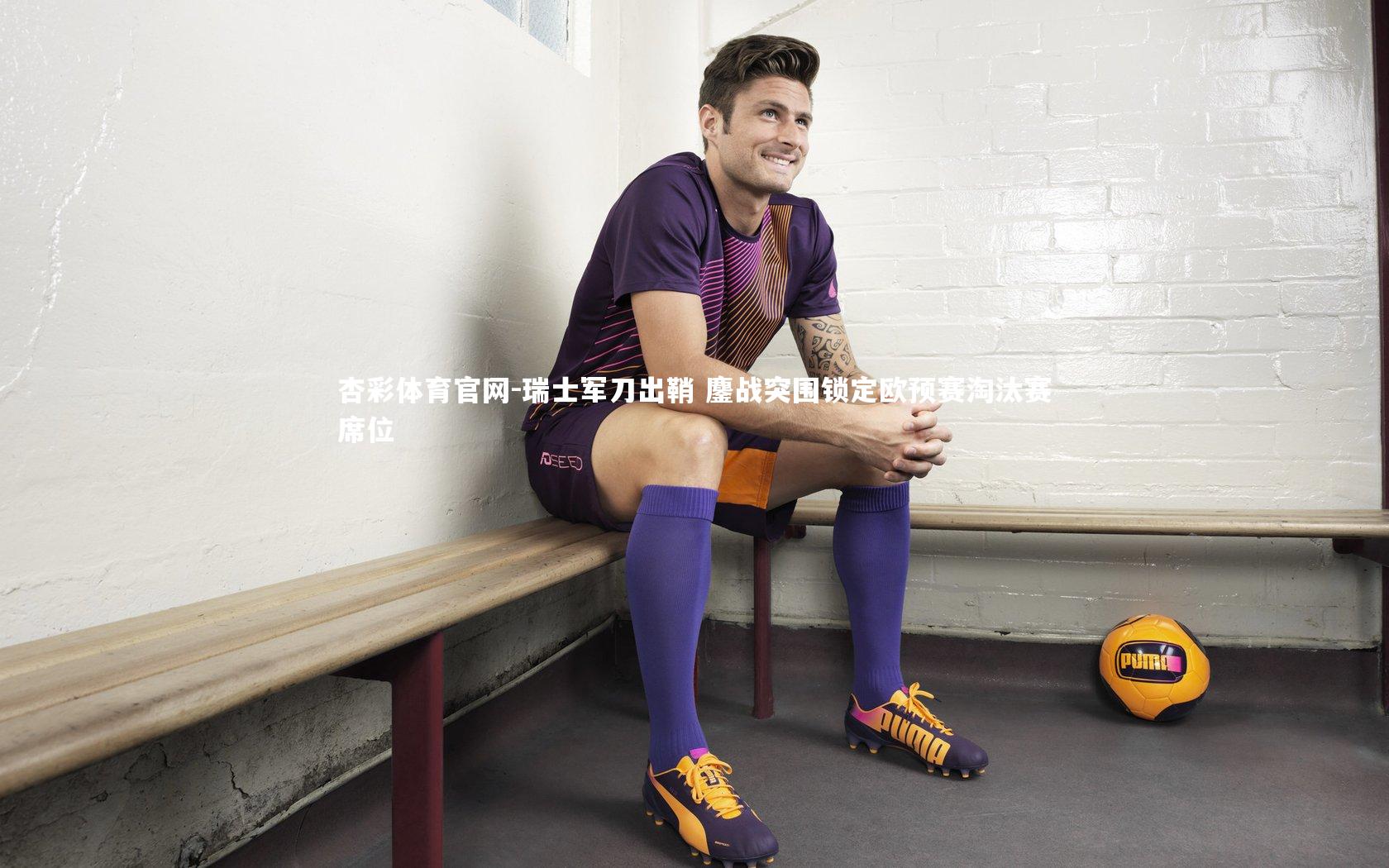 瑞士军刀出鞘 鏖战突围锁定欧预赛淘汰赛席位