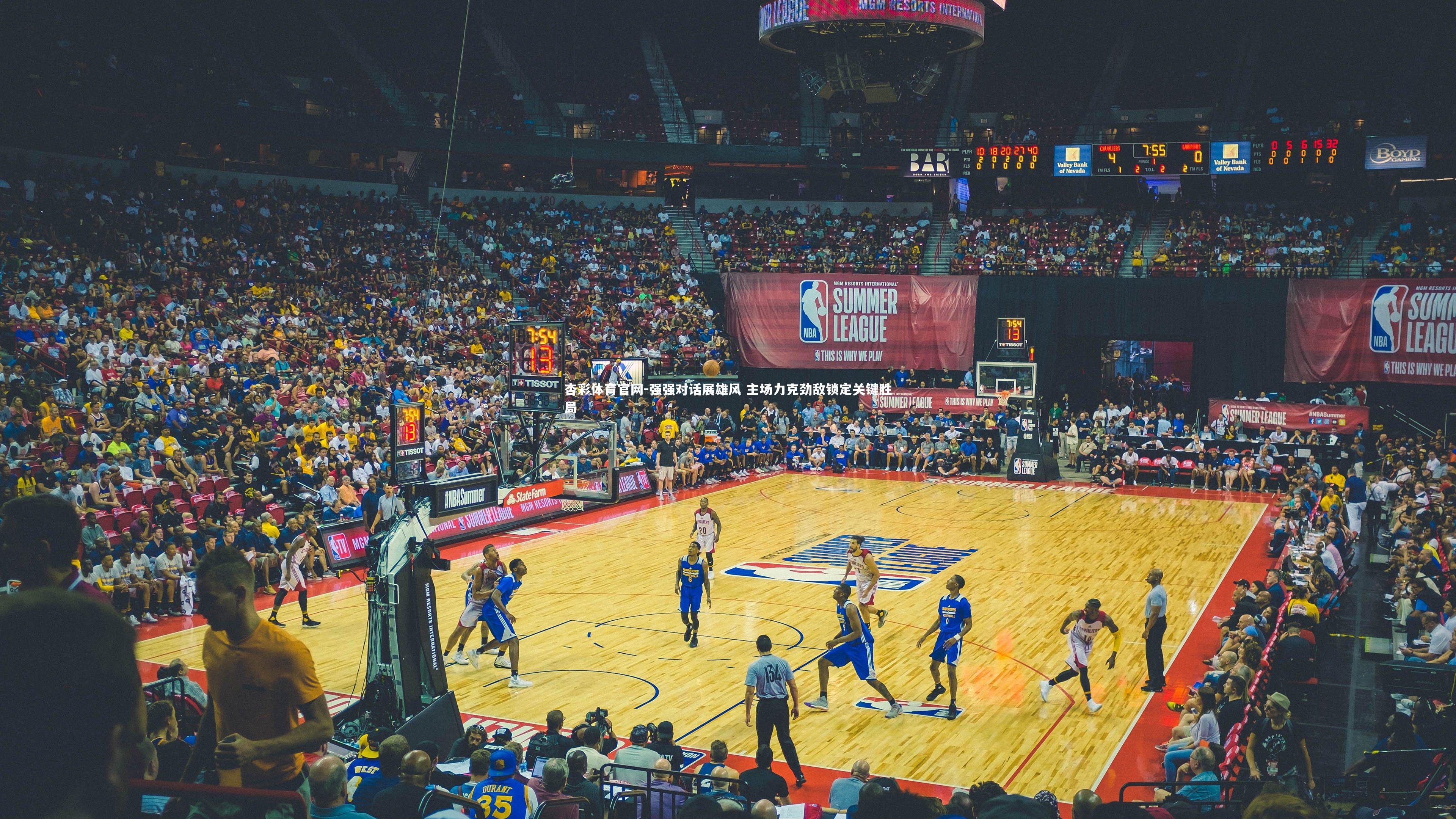 强强对话展雄风 主场力克劲敌锁定关键胜局