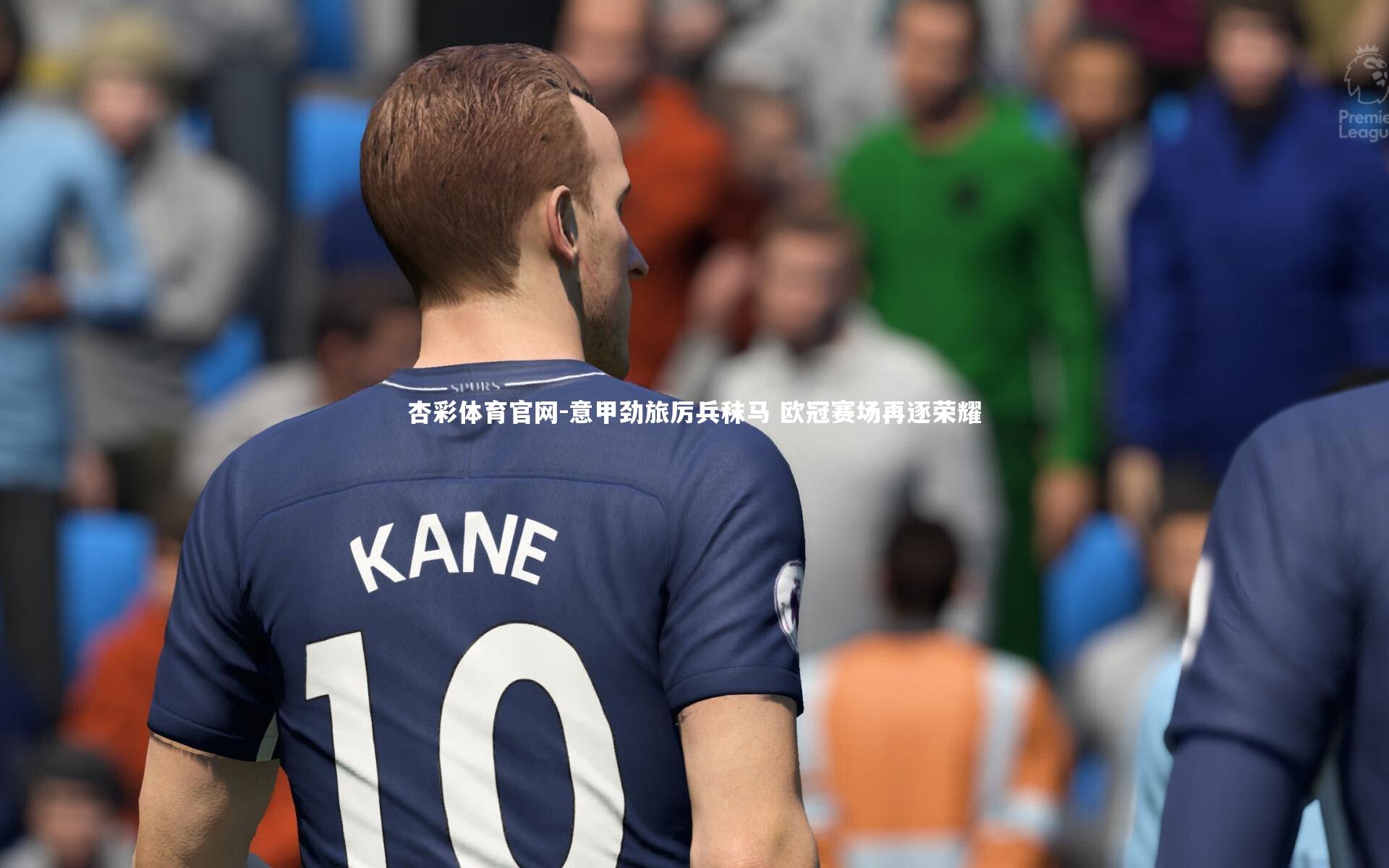 意甲劲旅厉兵秣马 欧冠赛场再逐荣耀