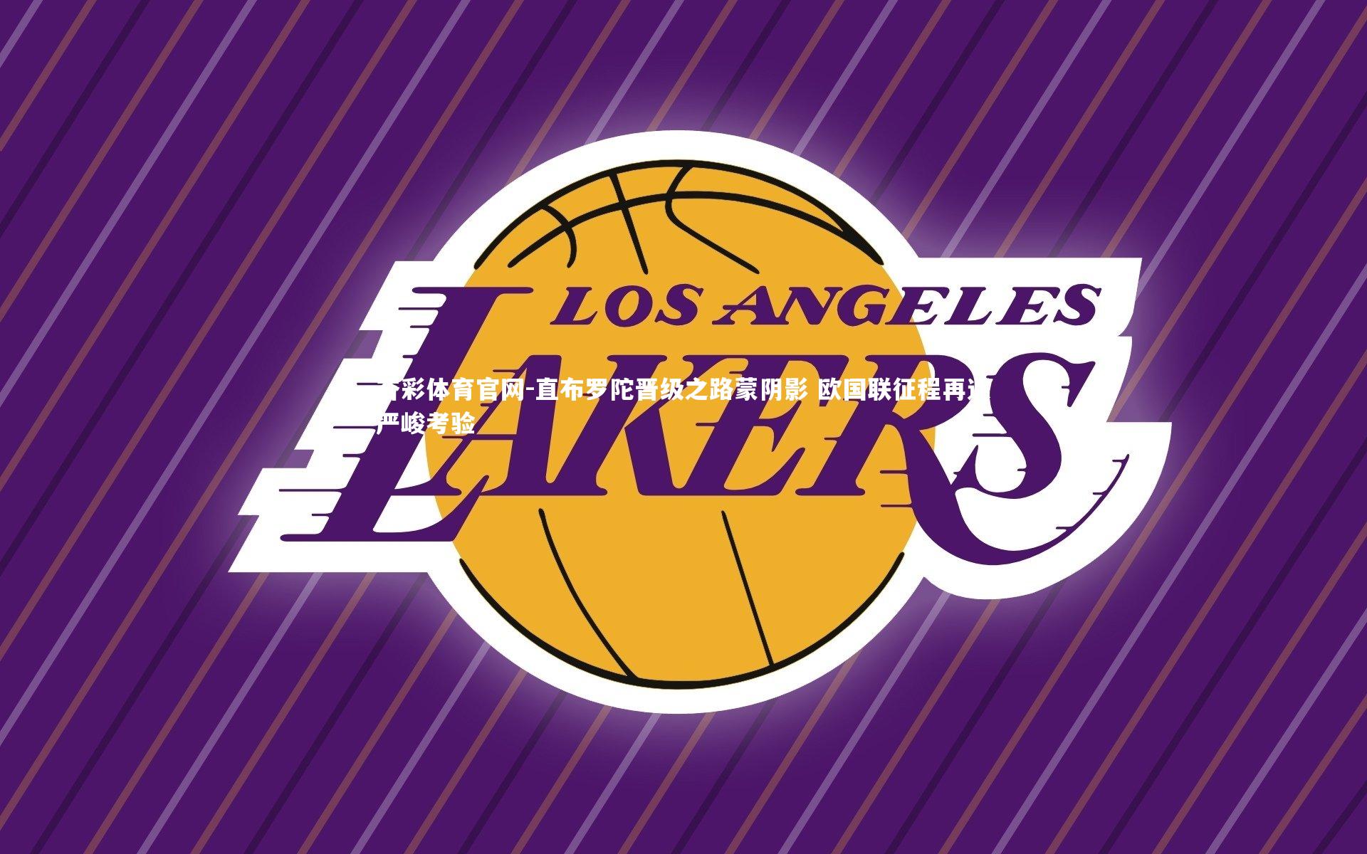 直布罗陀晋级之路蒙阴影 欧国联征程再遇严峻考验