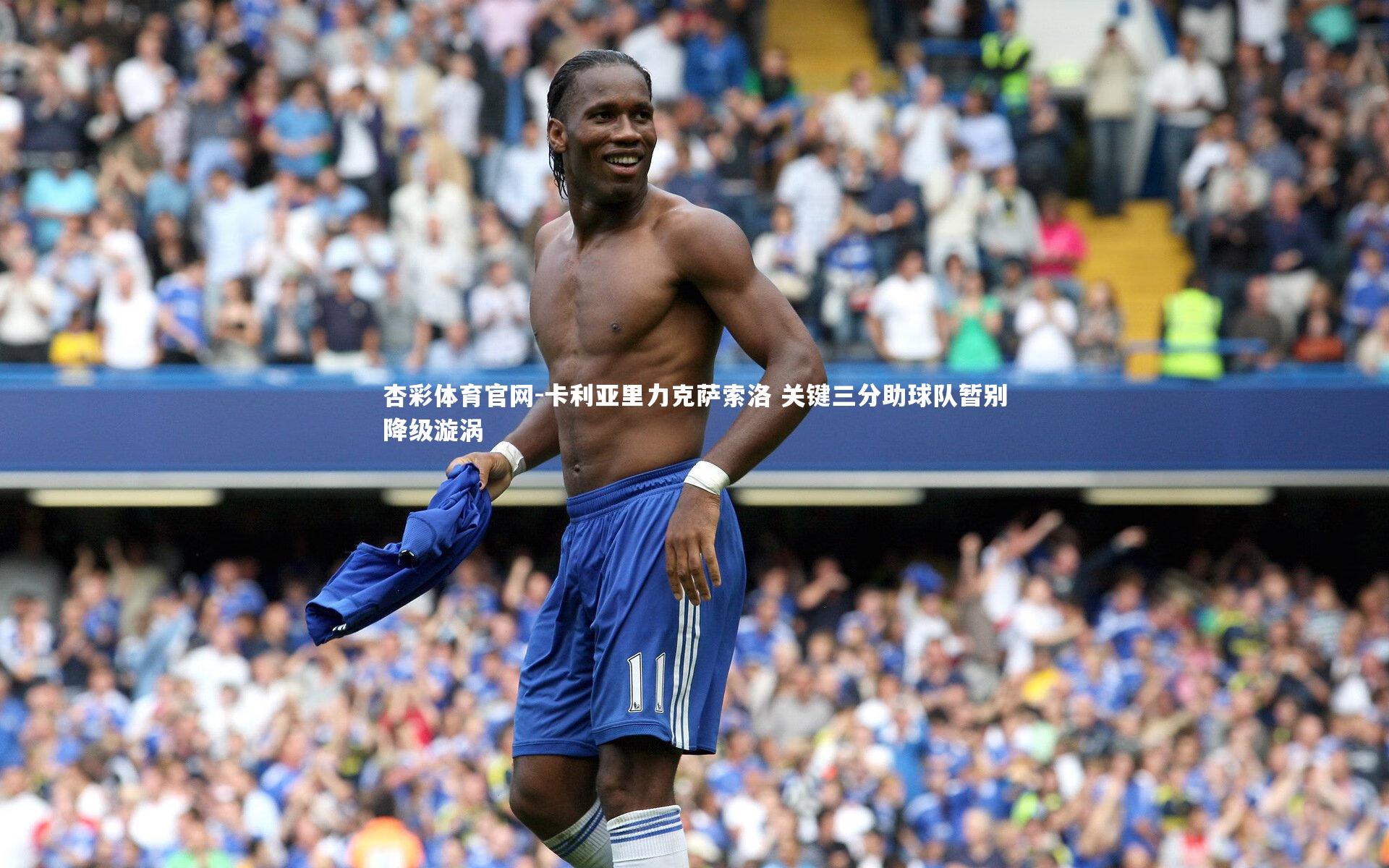 卡利亚里力克萨索洛 关键三分助球队暂别降级漩涡