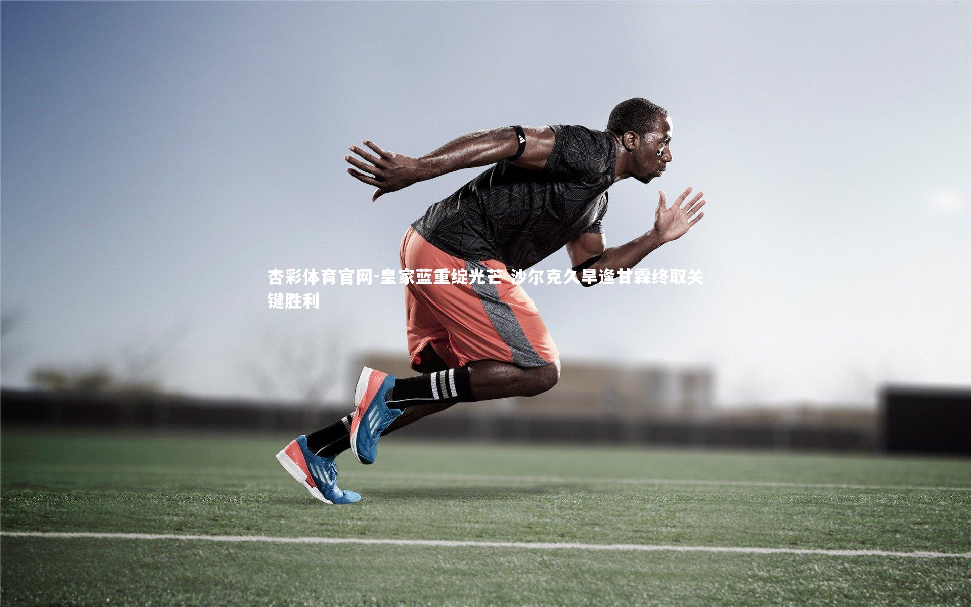 皇家蓝重绽光芒 沙尔克久旱逢甘霖终取关键胜利