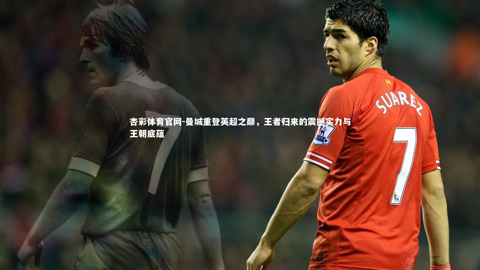 曼城重登英超之巅,王者归来的震撼实力与王朝底蕴