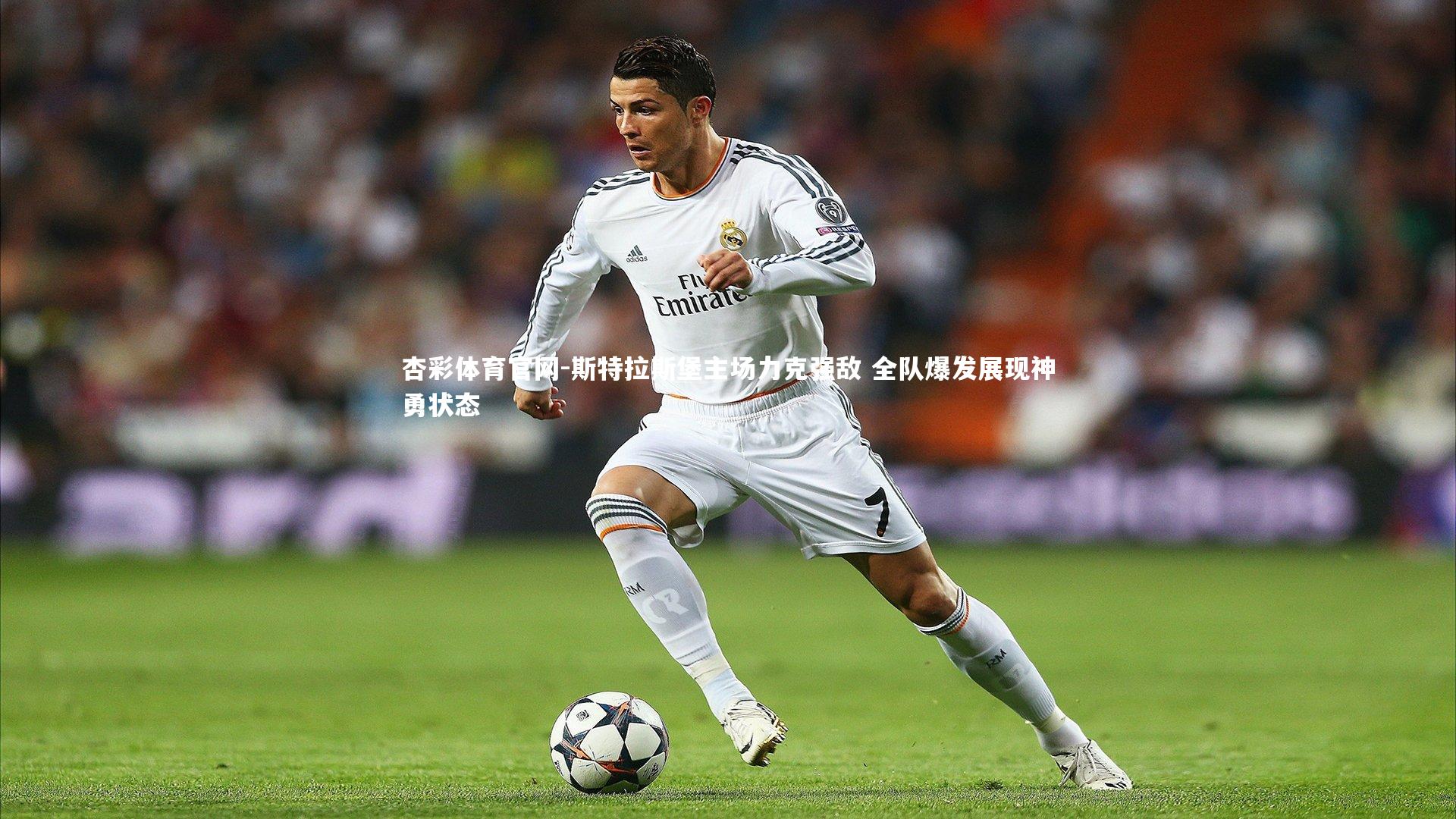 斯特拉斯堡主场力克强敌 全队爆发展现神勇状态