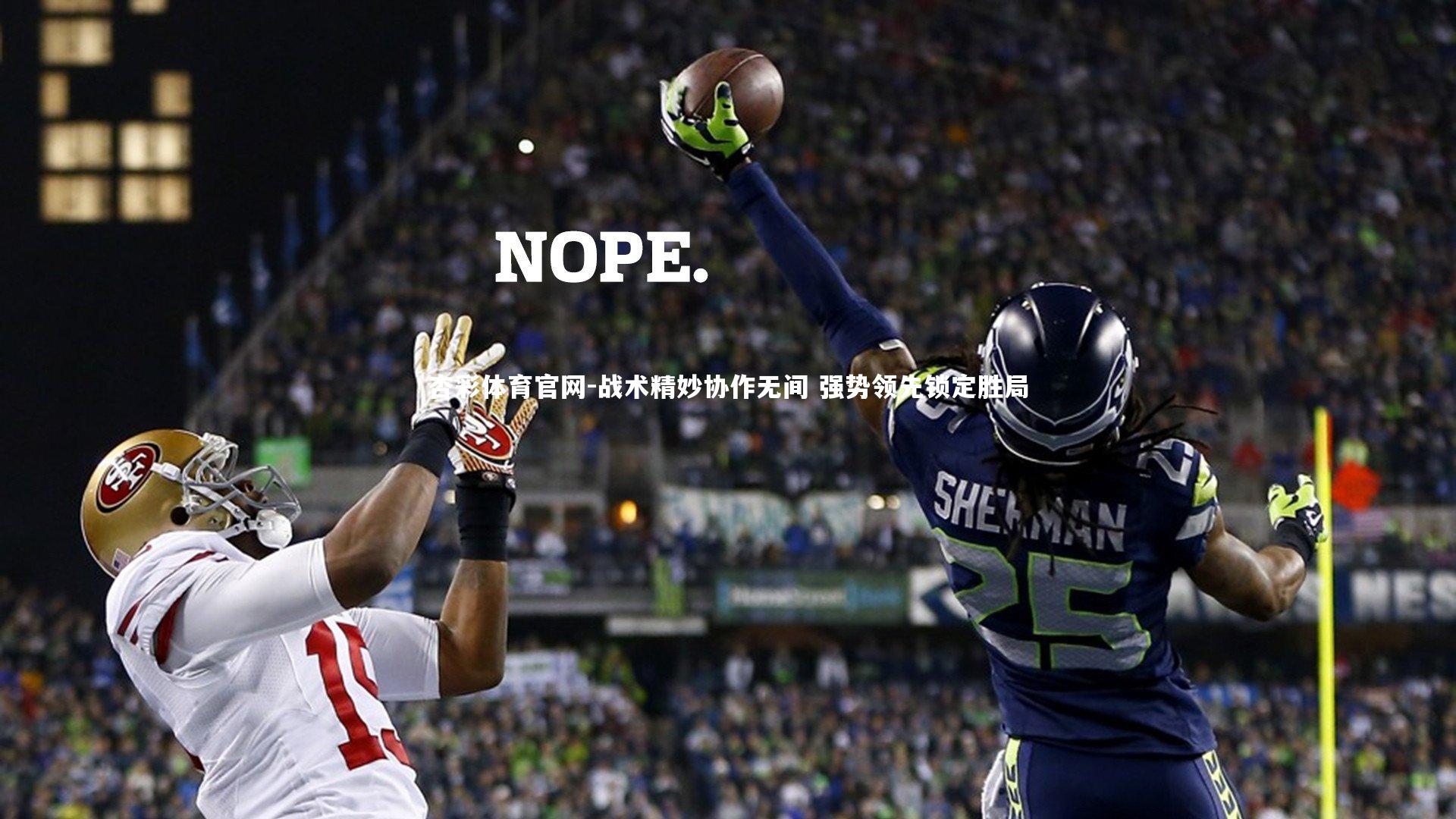 战术精妙协作无间 强势领先锁定胜局