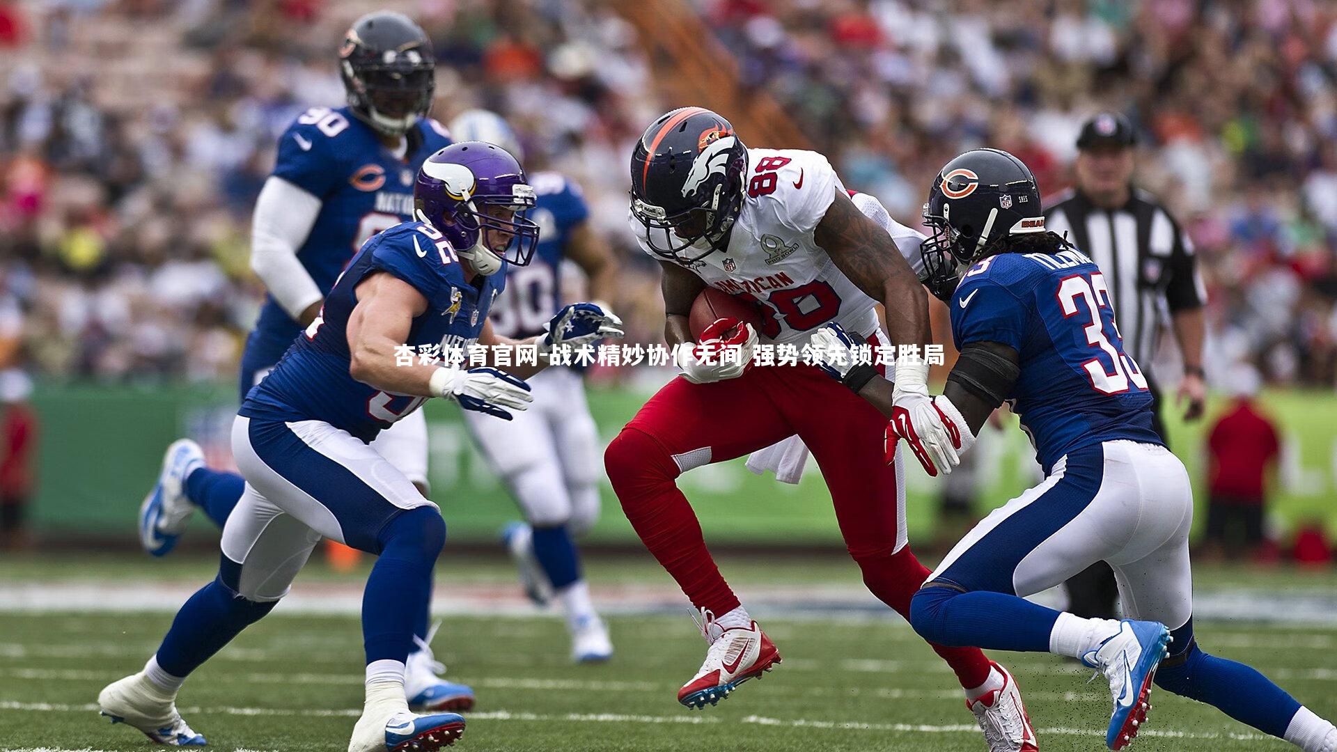 战术精妙协作无间 强势领先锁定胜局