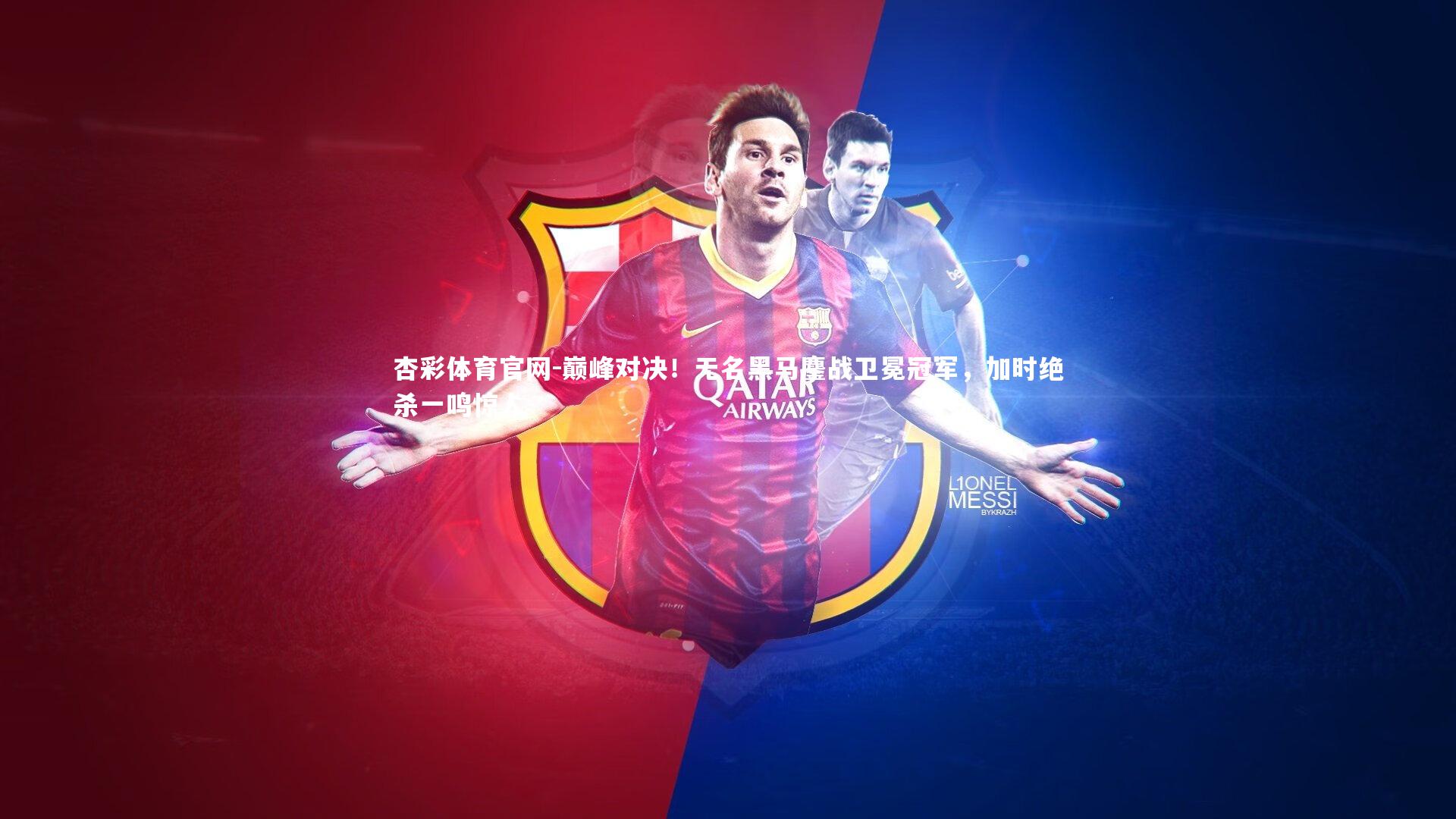 巅峰对决！无名黑马鏖战卫冕冠军，加时绝杀一鸣惊人