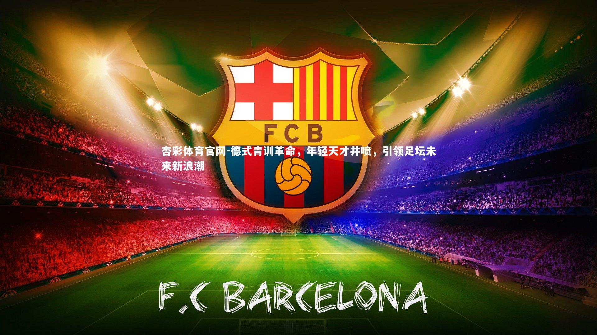 德式青训革命，年轻天才井喷，引领足坛未来新浪潮