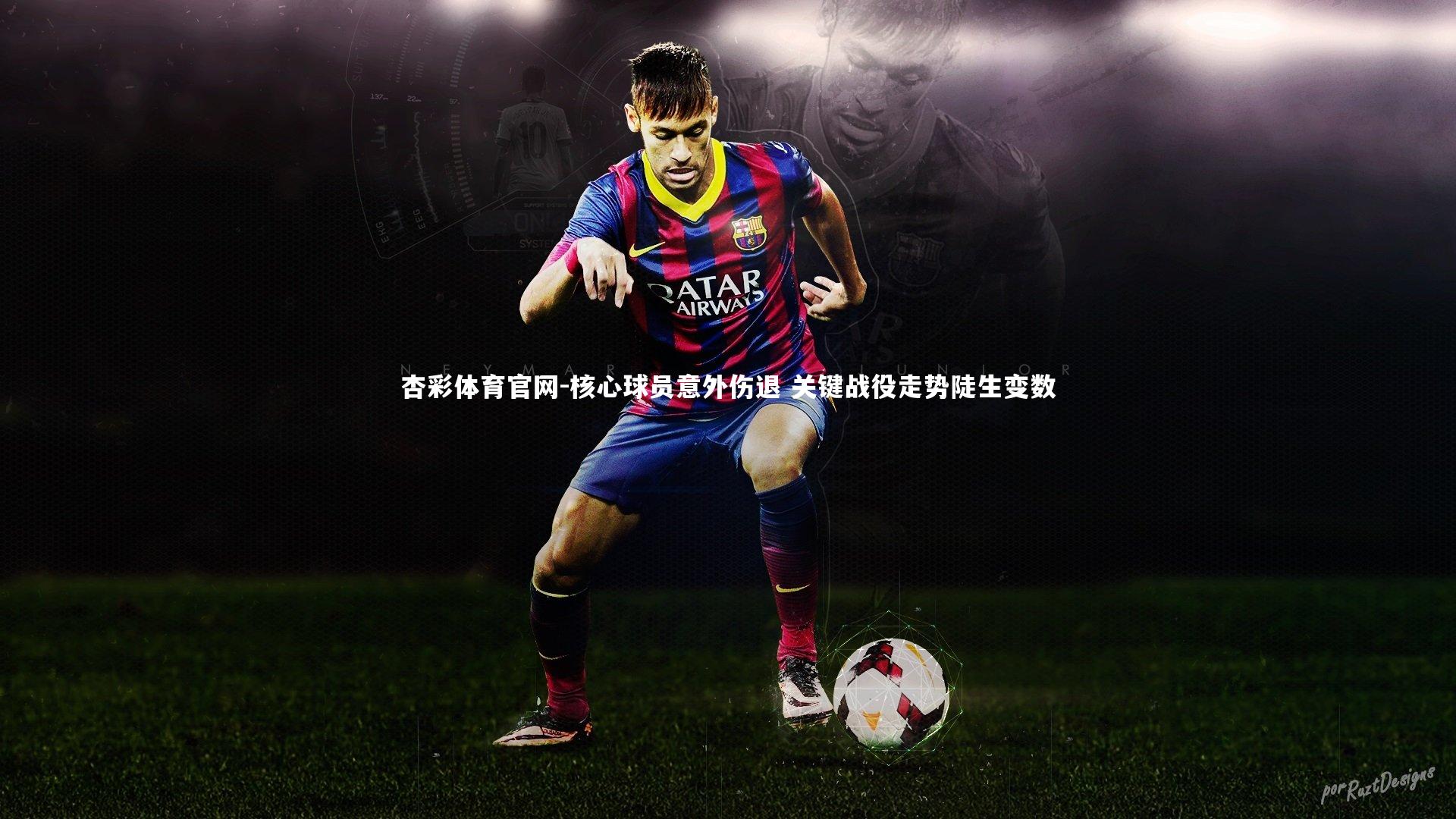 核心球员意外伤退 关键战役走势陡生变数