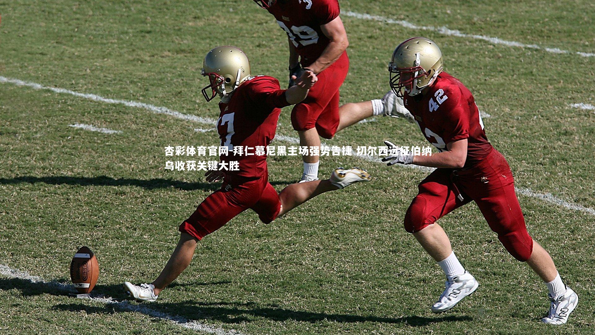 拜仁慕尼黑主场强势告捷 切尔西远征伯纳乌收获关键大胜