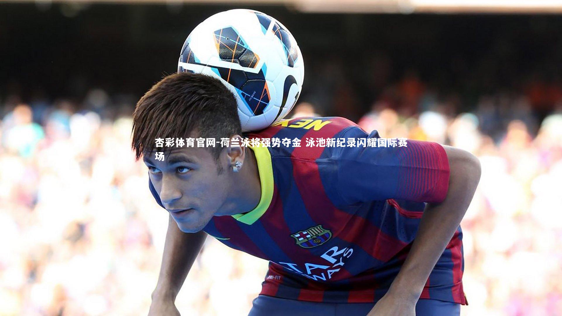 荷兰泳将强势夺金 泳池新纪录闪耀国际赛场
