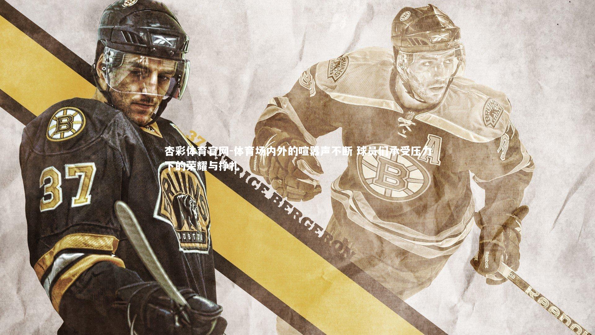 体育场内外的喧嚣声不断 球员们承受压力下的荣耀与挣扎