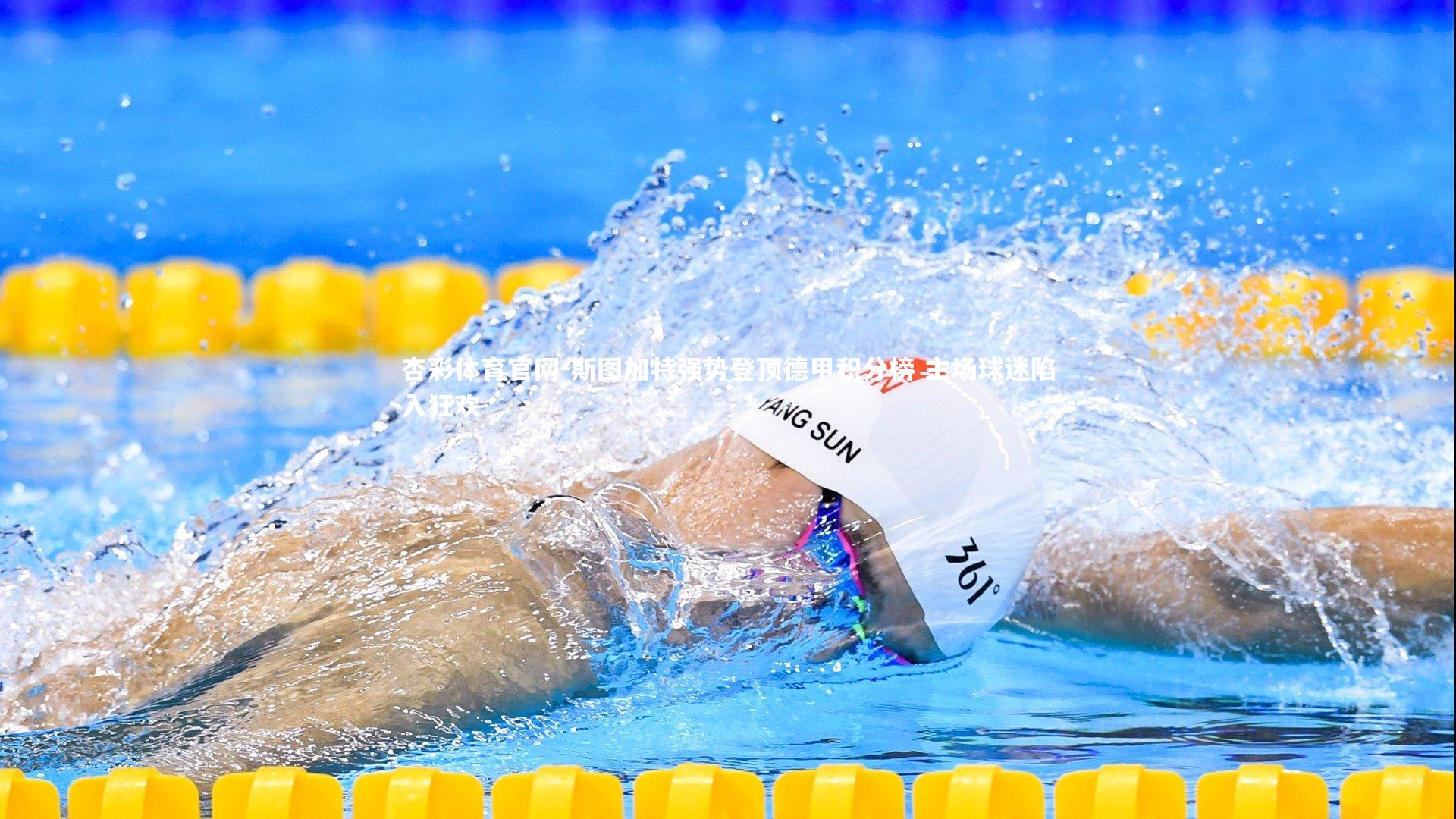 斯图加特强势登顶德甲积分榜 主场球迷陷入狂欢