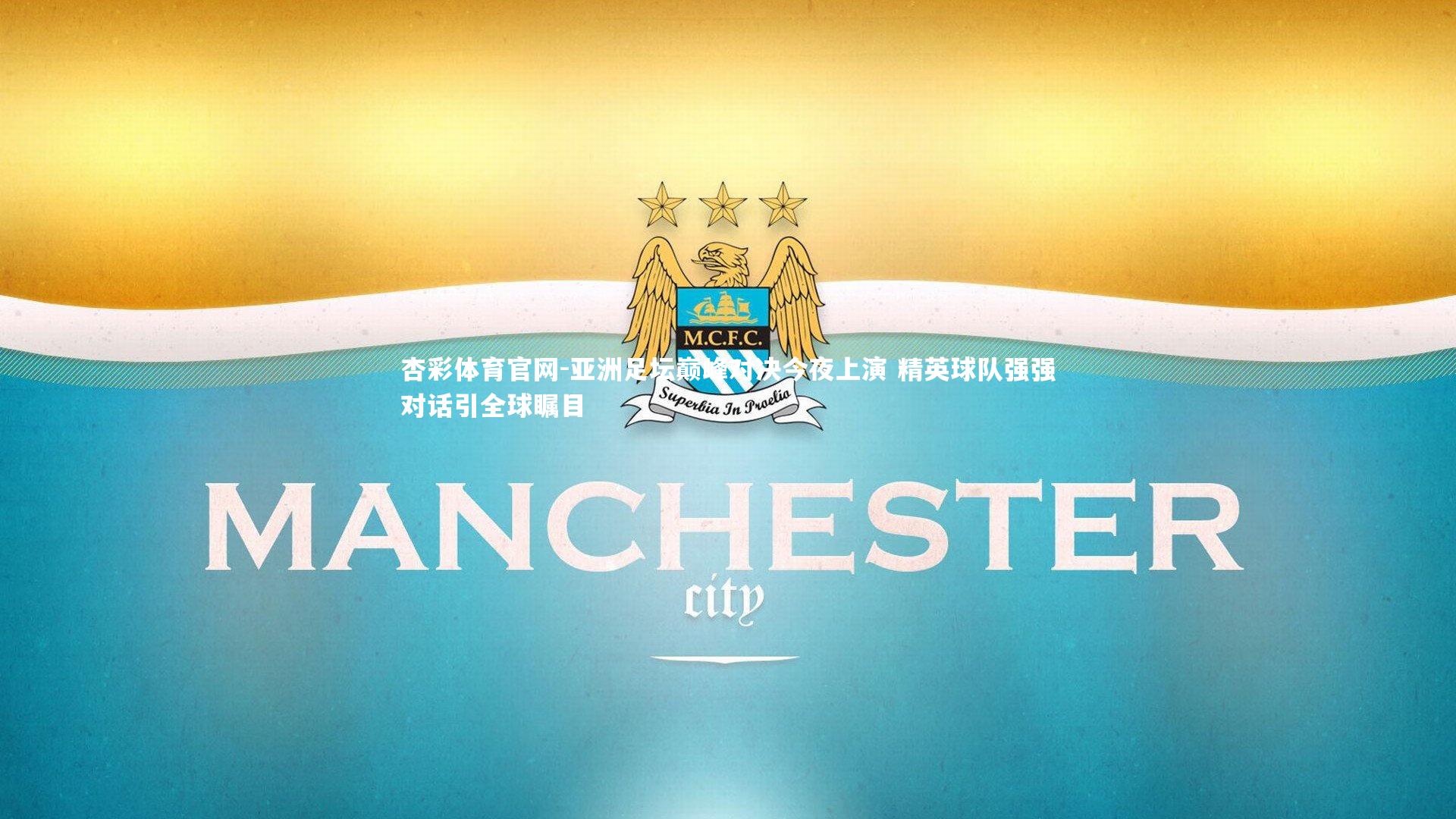 亚洲足坛巅峰对决今夜上演 精英球队强强对话引全球瞩目