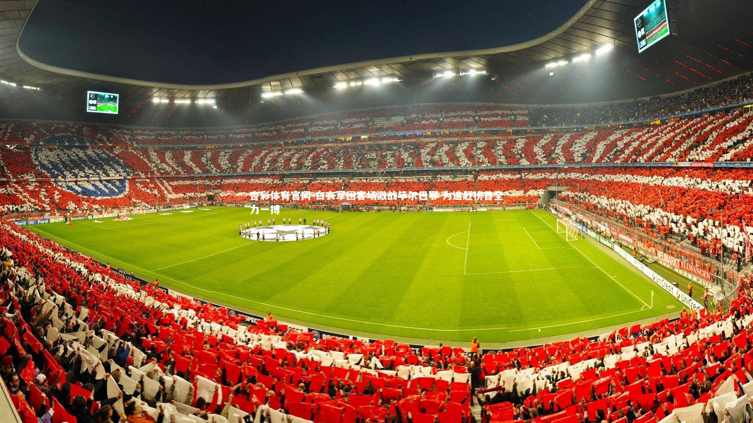 白衣军团客场激战毕尔巴鄂 为追赶榜首全力一搏