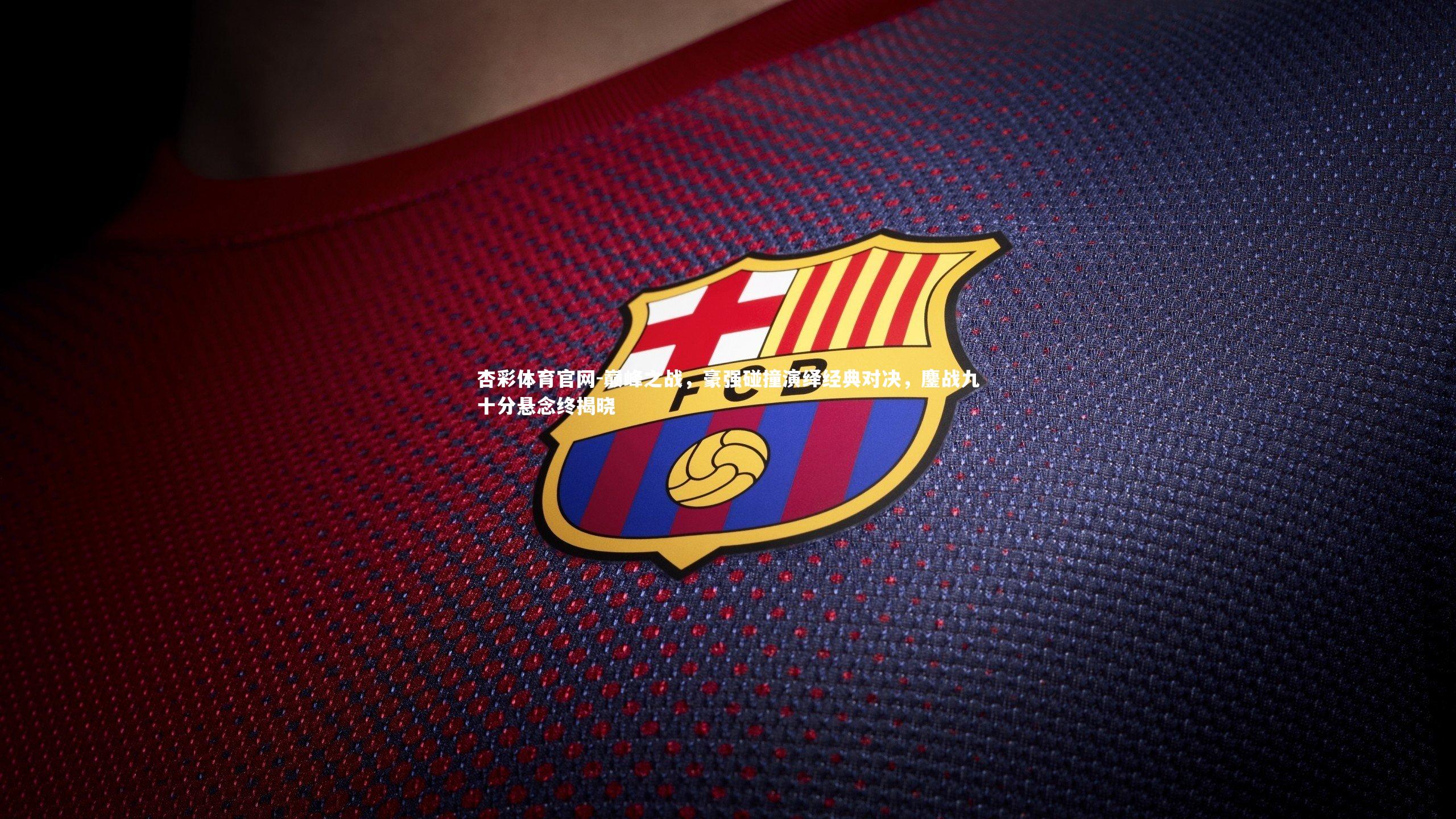 巅峰之战，豪强碰撞演绎经典对决，鏖战九十分悬念终揭晓