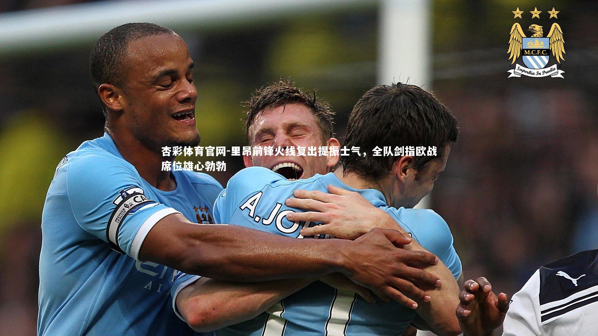 里昂前锋火线复出提振士气，全队剑指欧战席位雄心勃勃