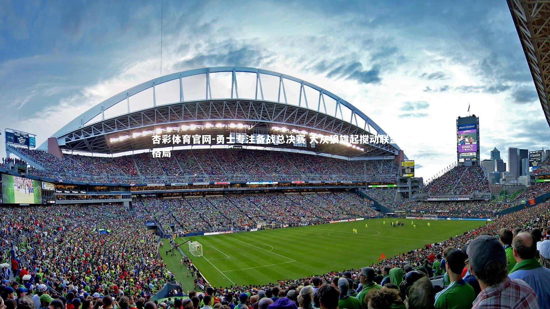 勇士专注备战总决赛 大灰狼雄起搅动联盟格局