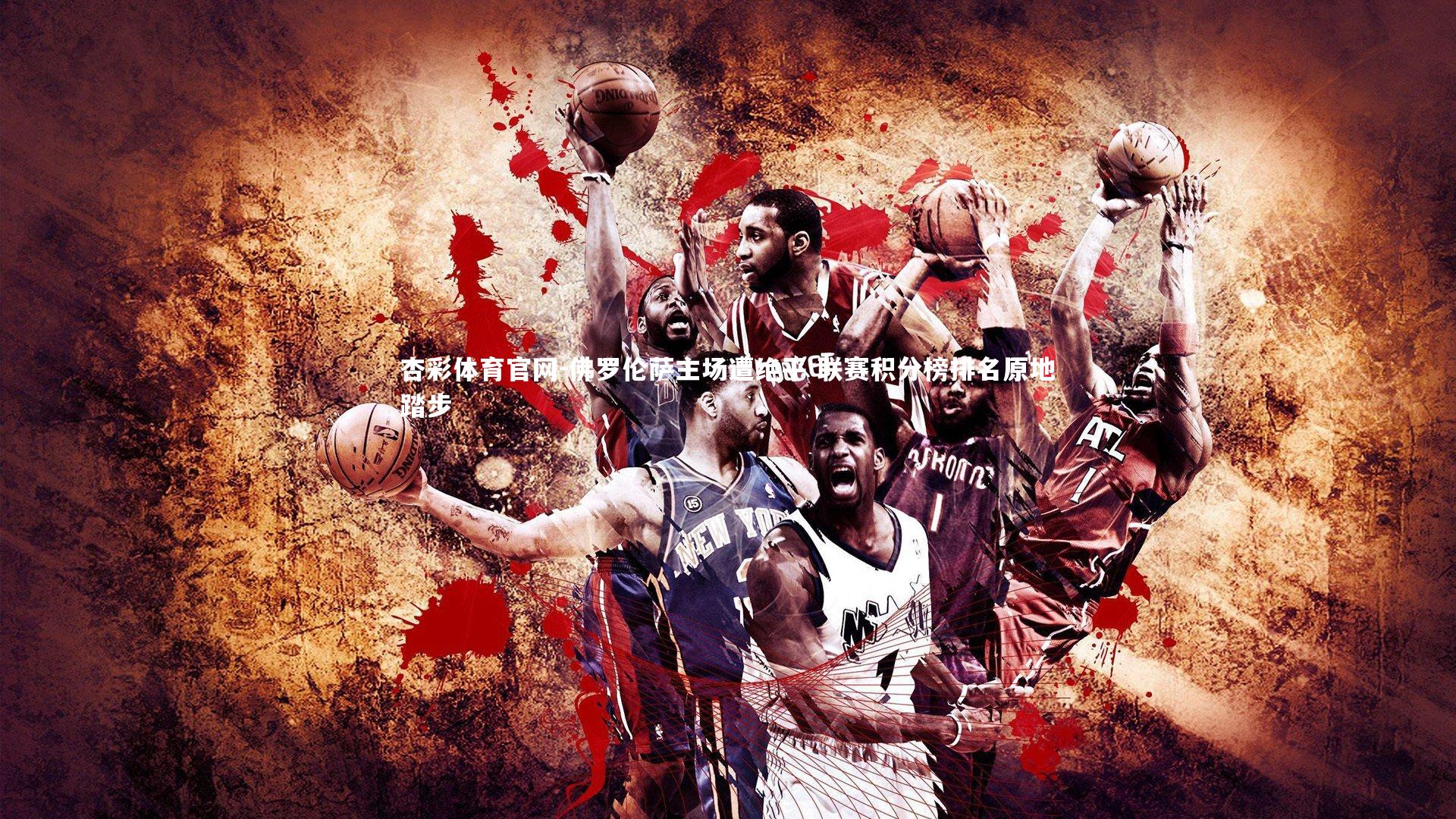 佛罗伦萨主场遭绝平 联赛积分榜排名原地踏步