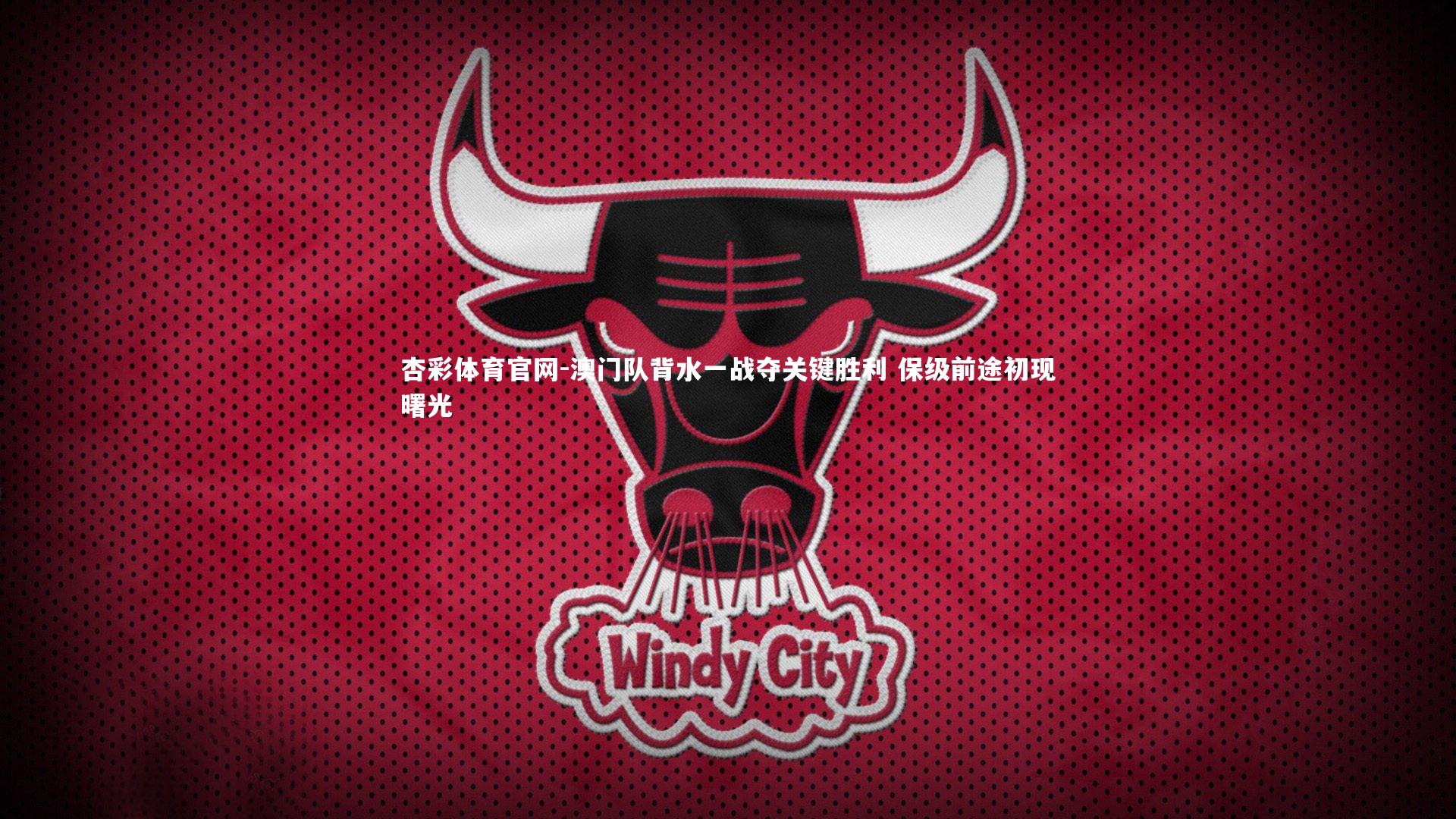 澳门队背水一战夺关键胜利 保级前途初现曙光