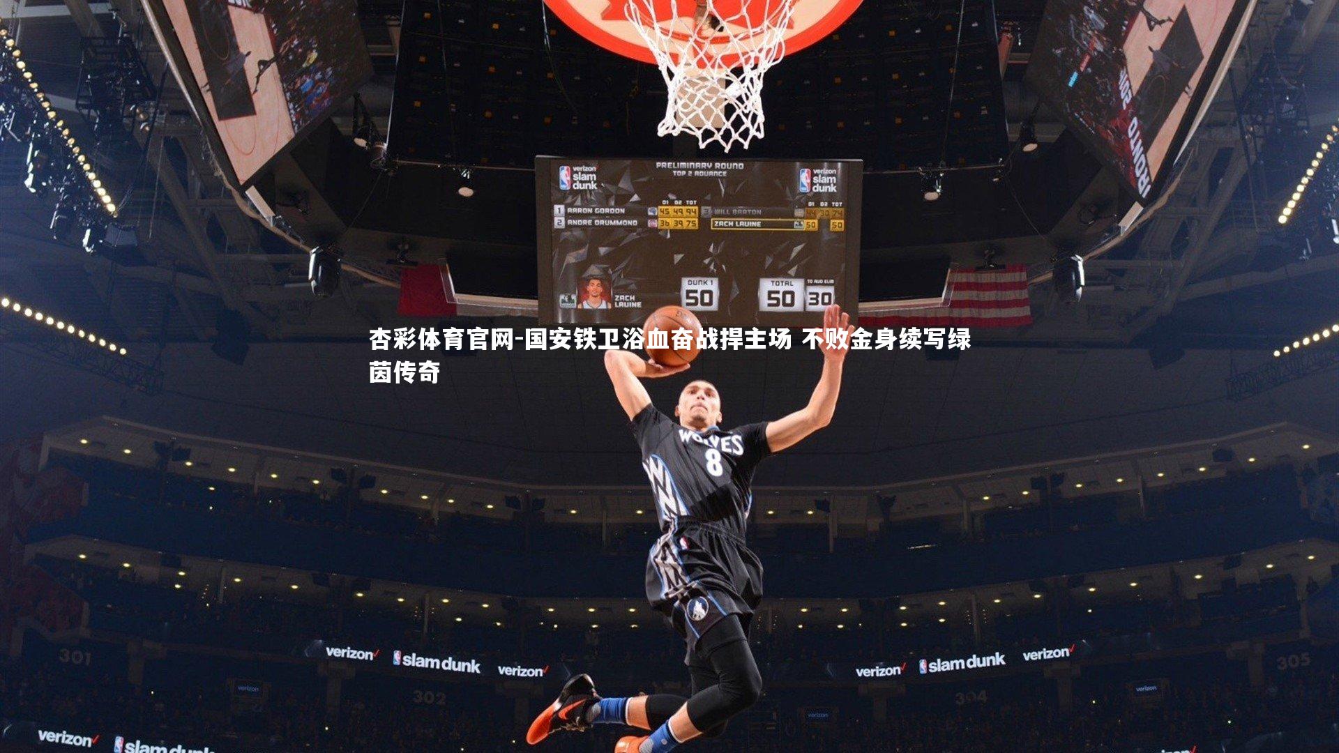 国安铁卫浴血奋战捍主场 不败金身续写绿茵传奇