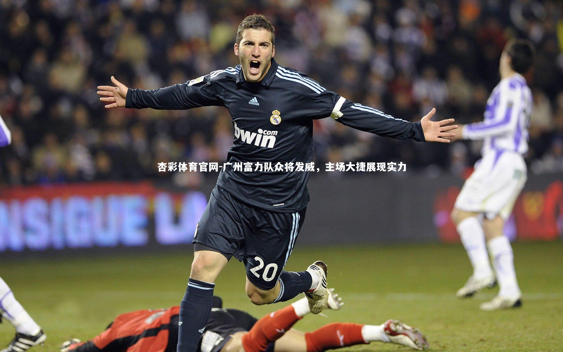 广州富力队众将发威,主场大捷展现实力