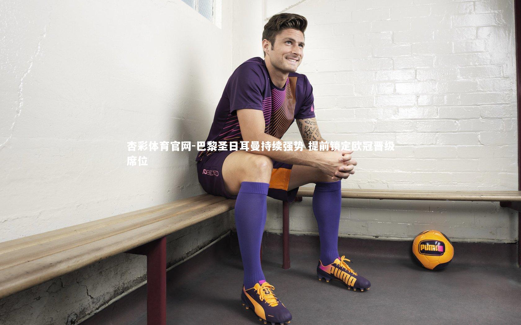 巴黎圣日耳曼持续强势 提前锁定欧冠晋级席位