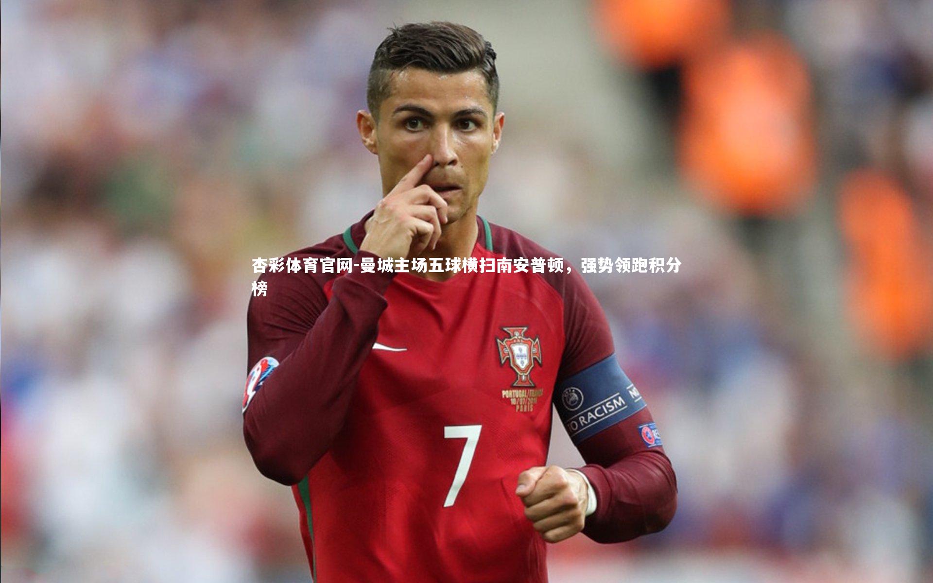 曼城主场五球横扫南安普顿,强势领跑积分榜