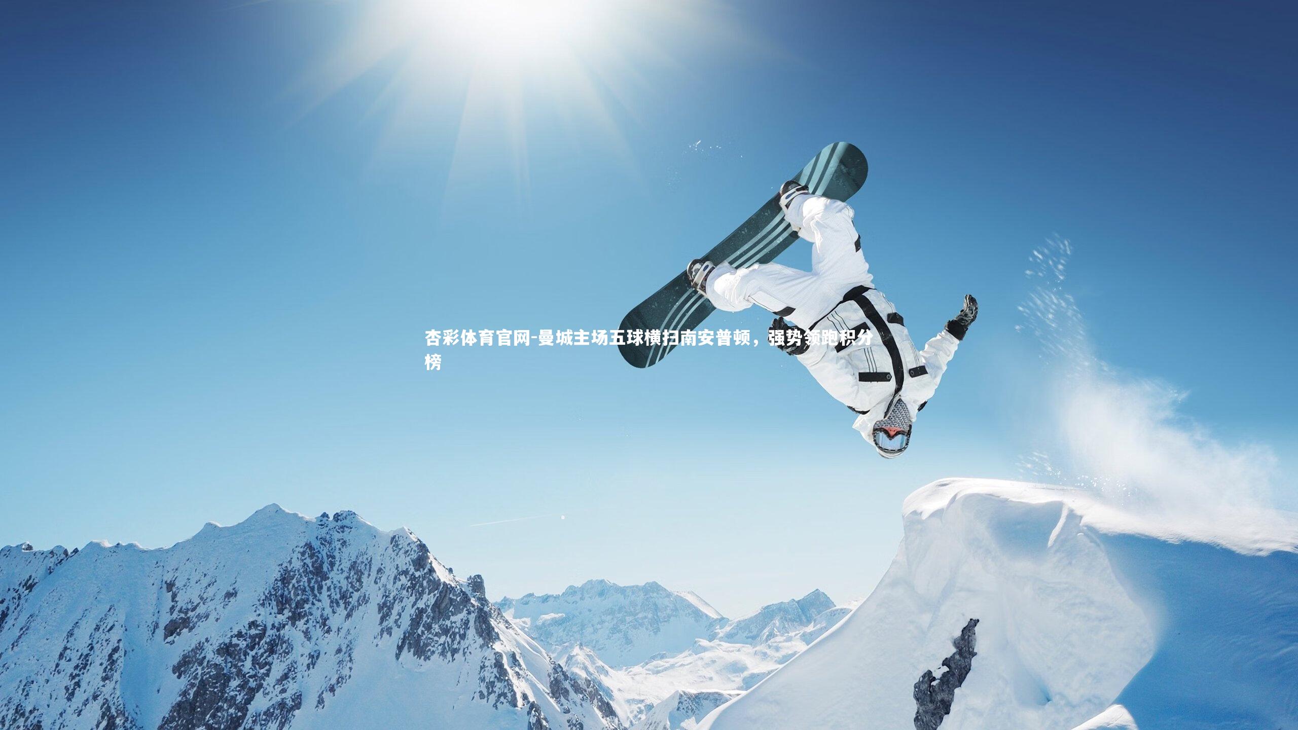 曼城主场五球横扫南安普顿,强势领跑积分榜