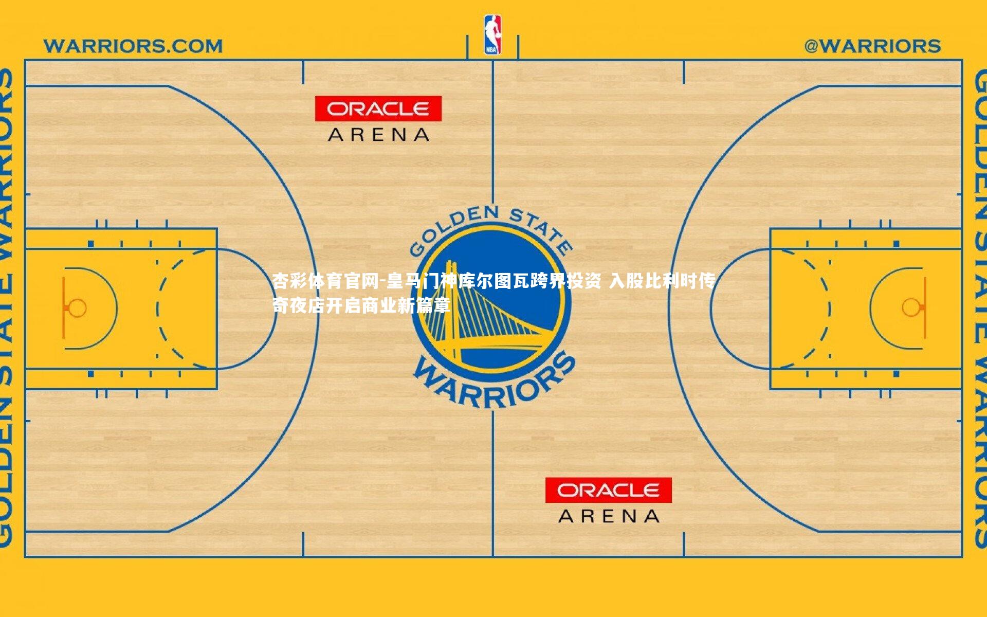 皇马门神库尔图瓦跨界投资 入股比利时传奇夜店开启商业新篇章