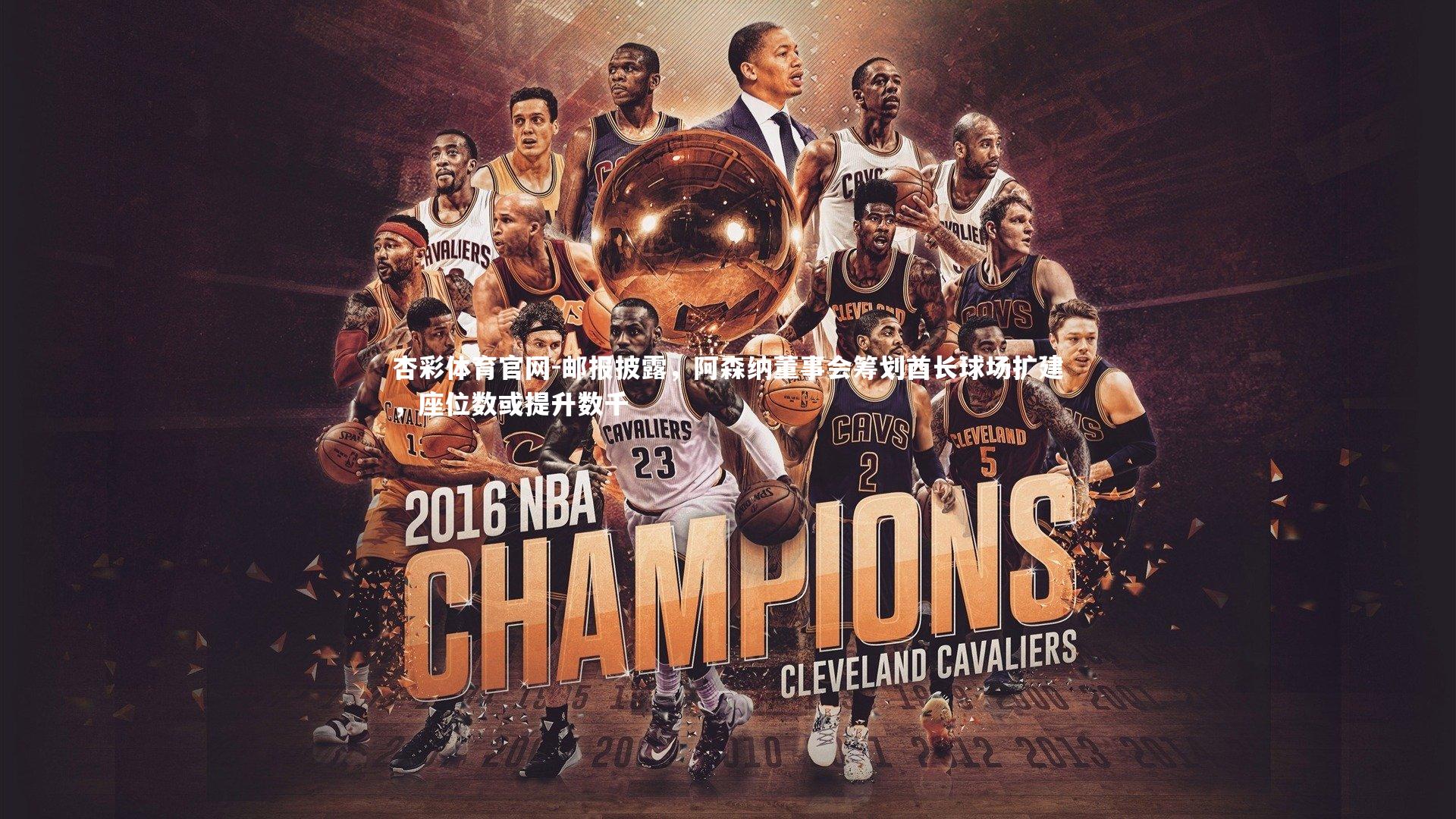 邮报披露，阿森纳董事会筹划酋长球场扩建，座位数或提升数千