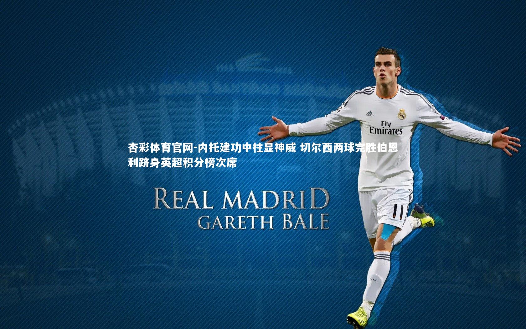 内托建功中柱显神威 切尔西两球完胜伯恩利跻身英超积分榜次席